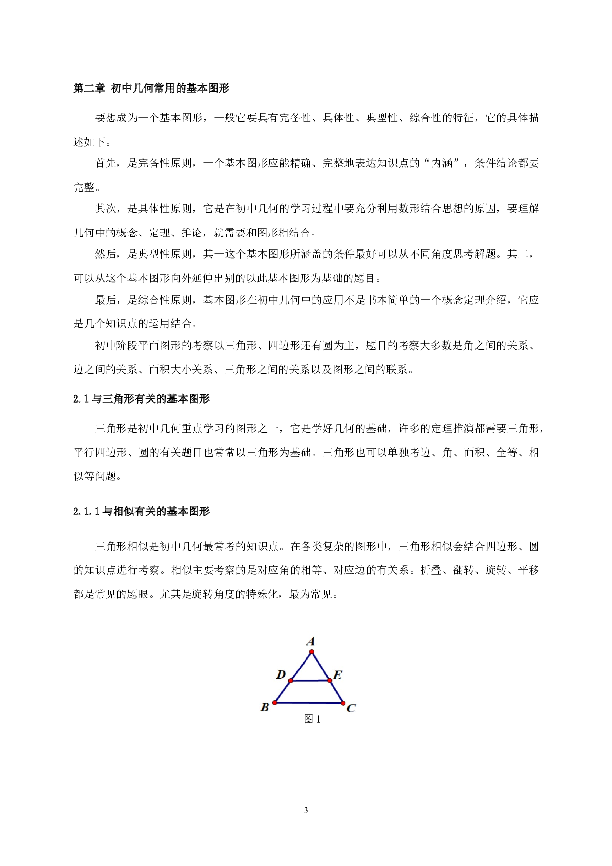 浅谈基本图形在初中数学几何教学中的应用-8985字.doc 第5页