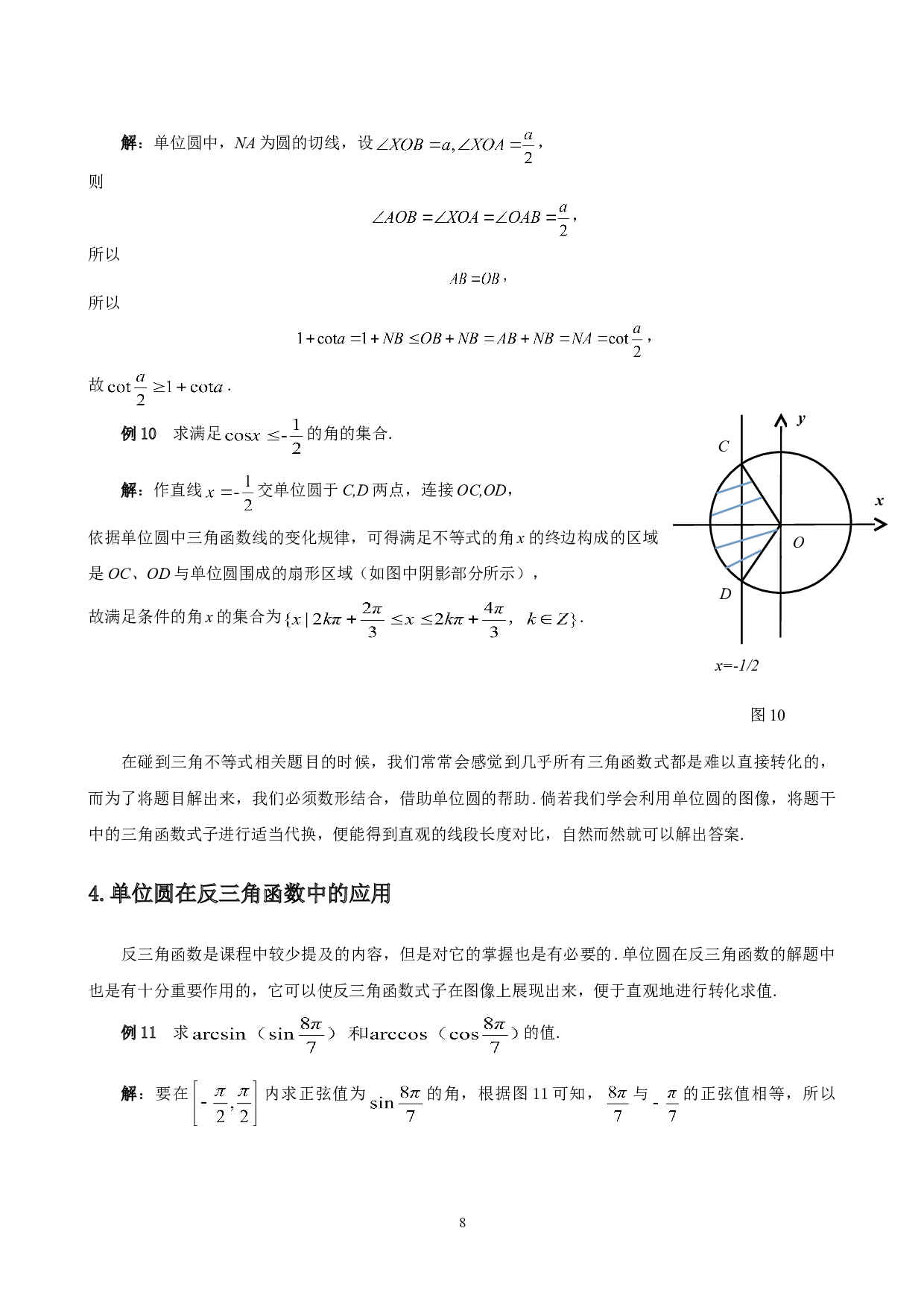 单位圆在三角类问题中的应用-4790字.doc 第9页