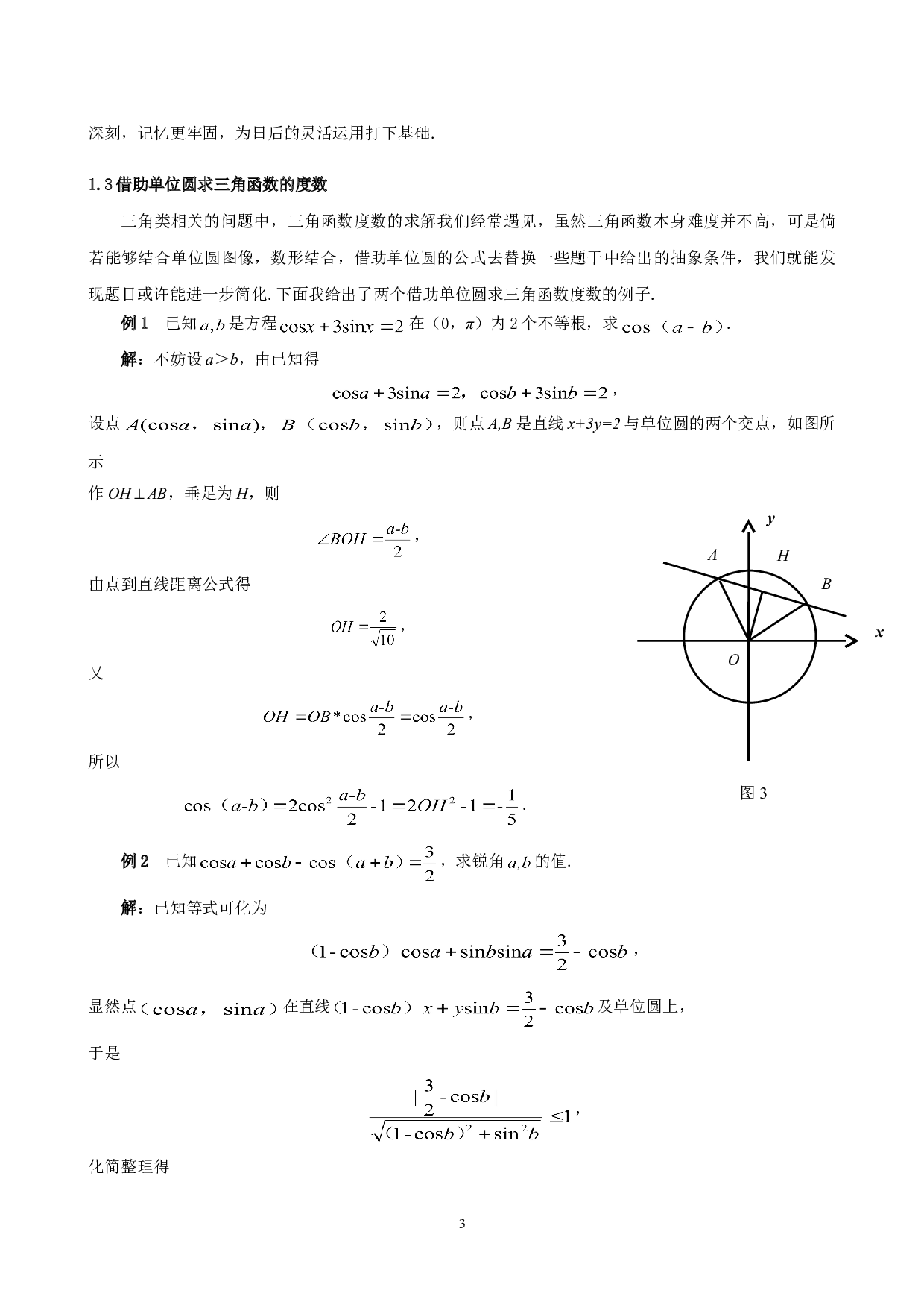 单位圆在三角类问题中的应用-4790字.doc 第4页
