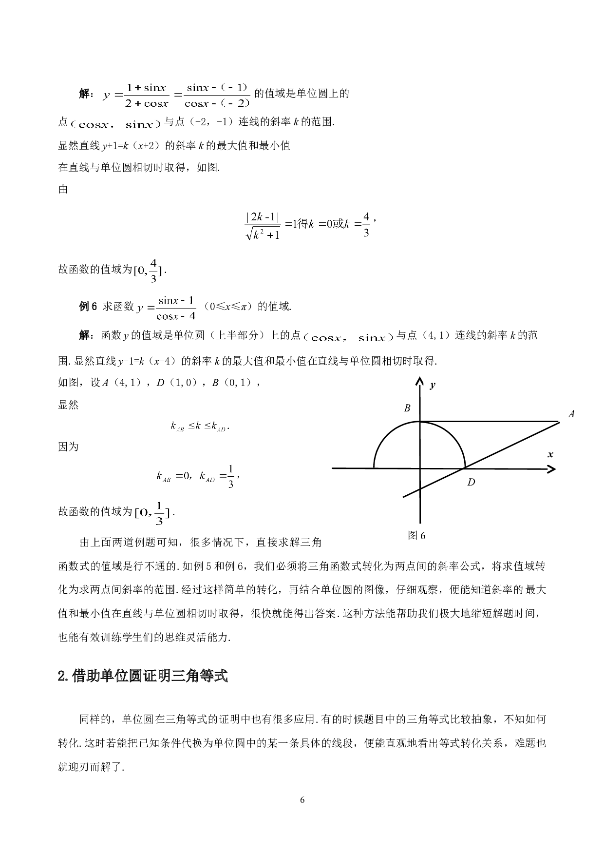 单位圆在三角类问题中的应用-4790字.doc 第7页