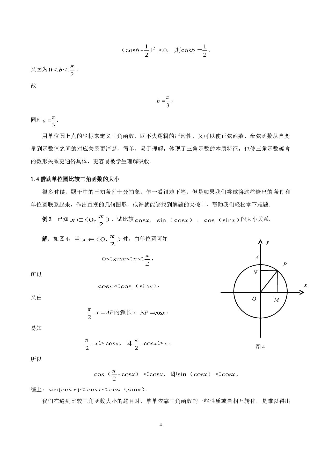 单位圆在三角类问题中的应用-4790字.doc 第5页