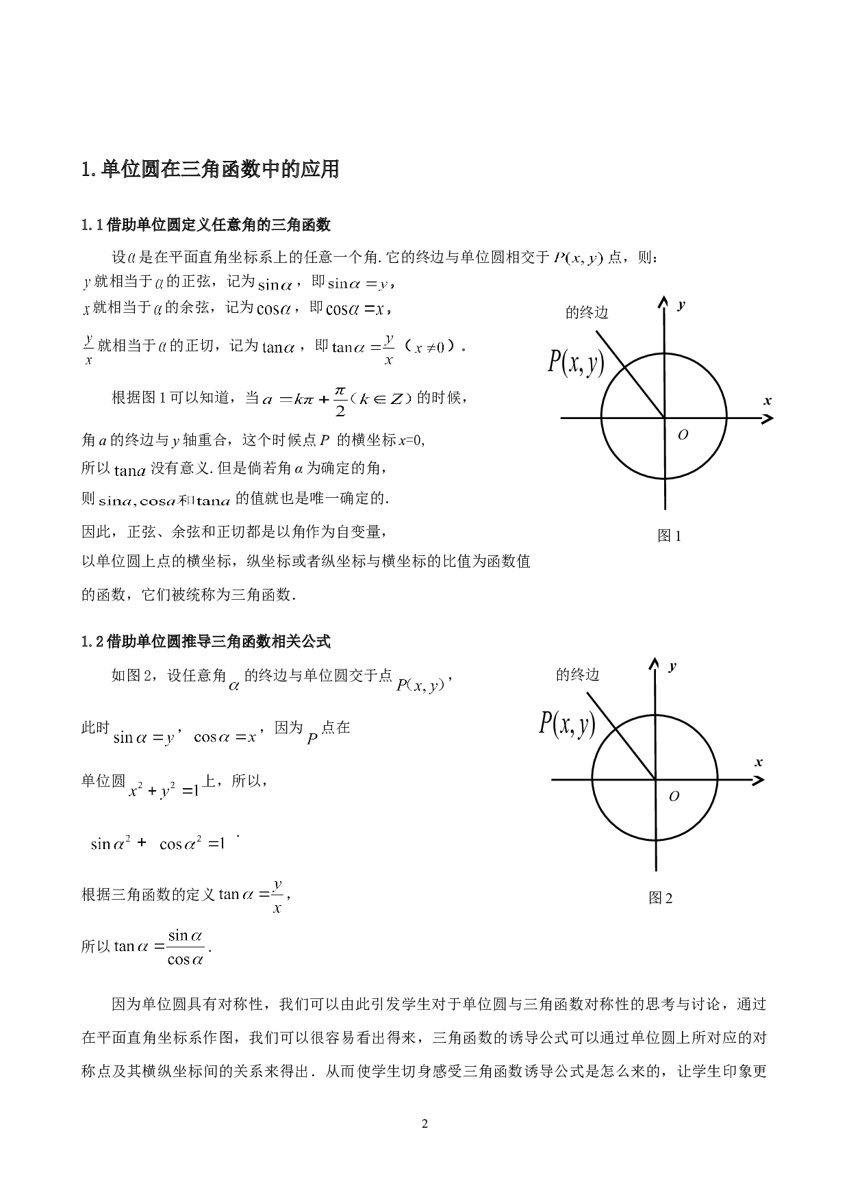 单位圆在三角类问题中的应用-4790字.doc 第3页