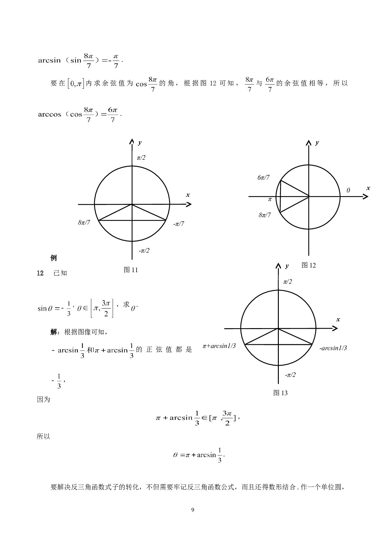 单位圆在三角类问题中的应用-4790字.doc 第10页
