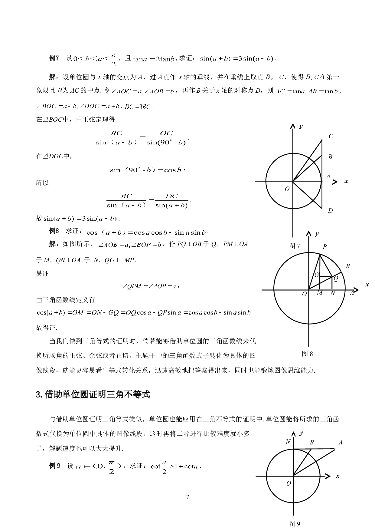 单位圆在三角类问题中的应用-4790字.doc 第8页