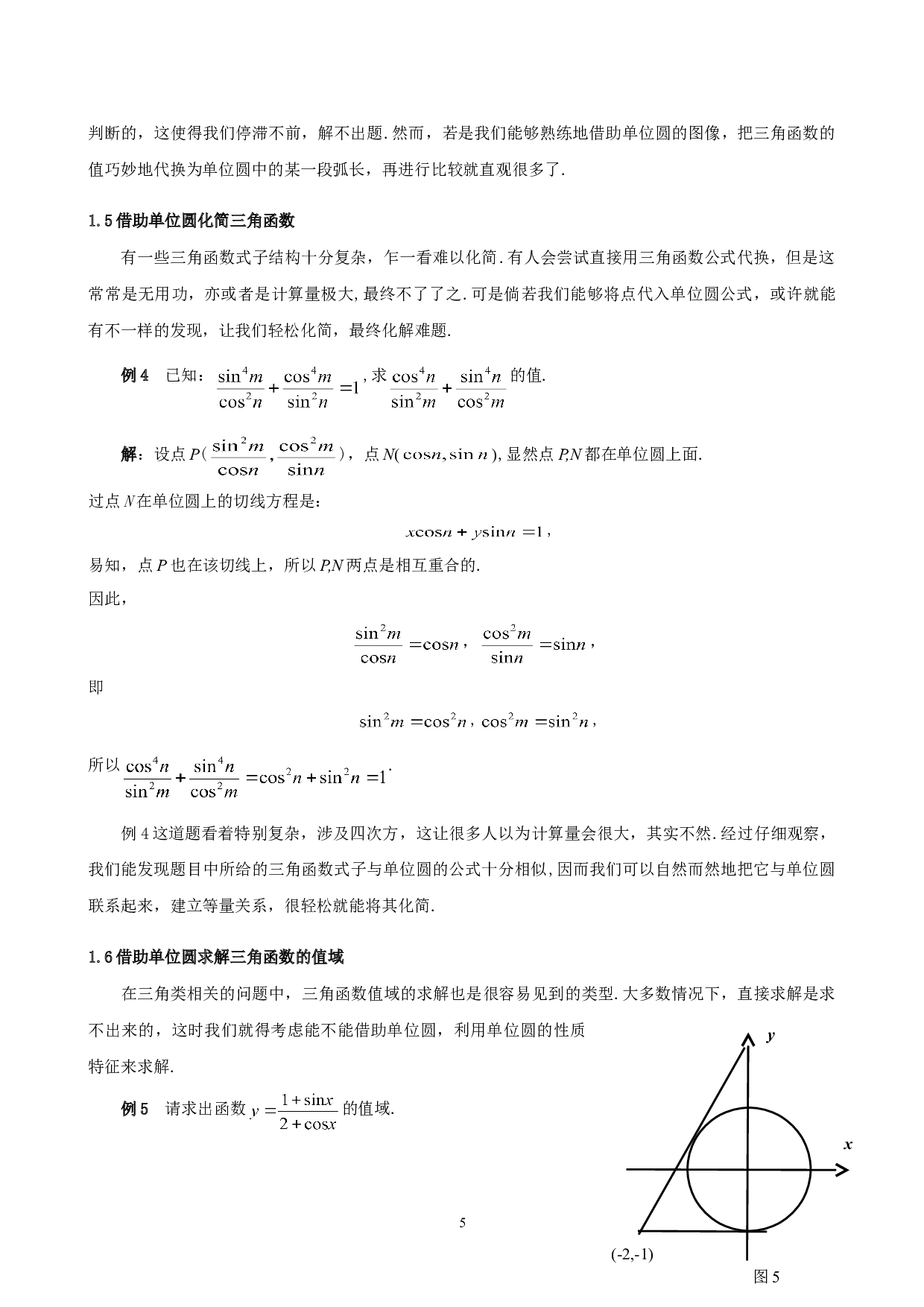 单位圆在三角类问题中的应用-4790字.doc 第6页