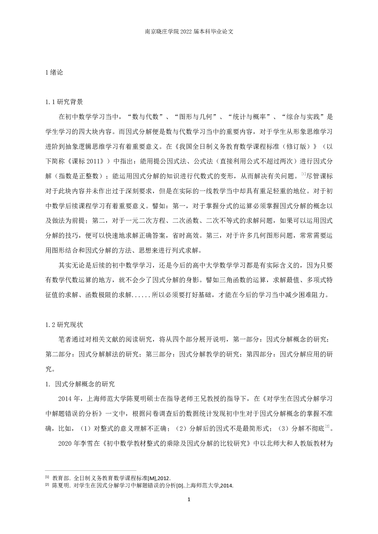 关于因式分解学习现状的调查研究-14608字.pdf 第3页