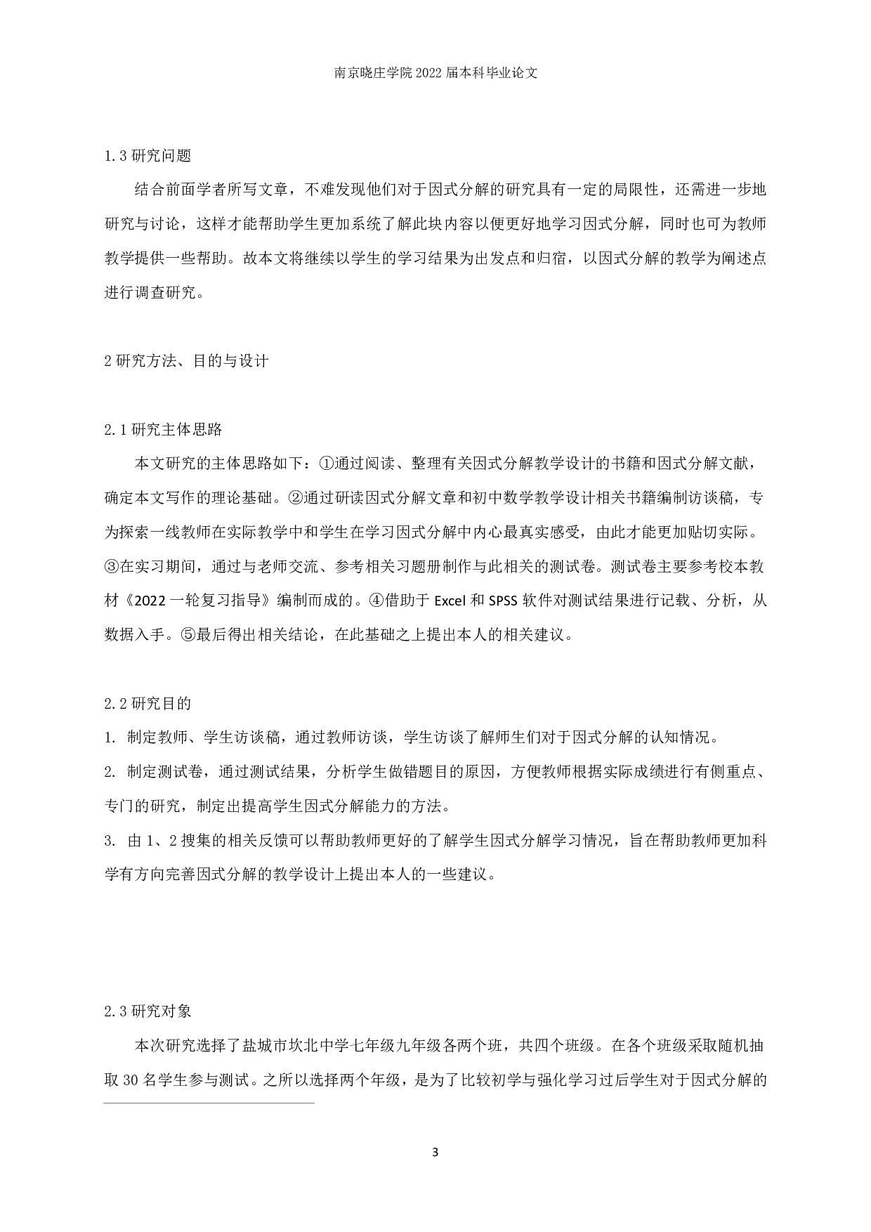 关于因式分解学习现状的调查研究-14608字.pdf 第5页