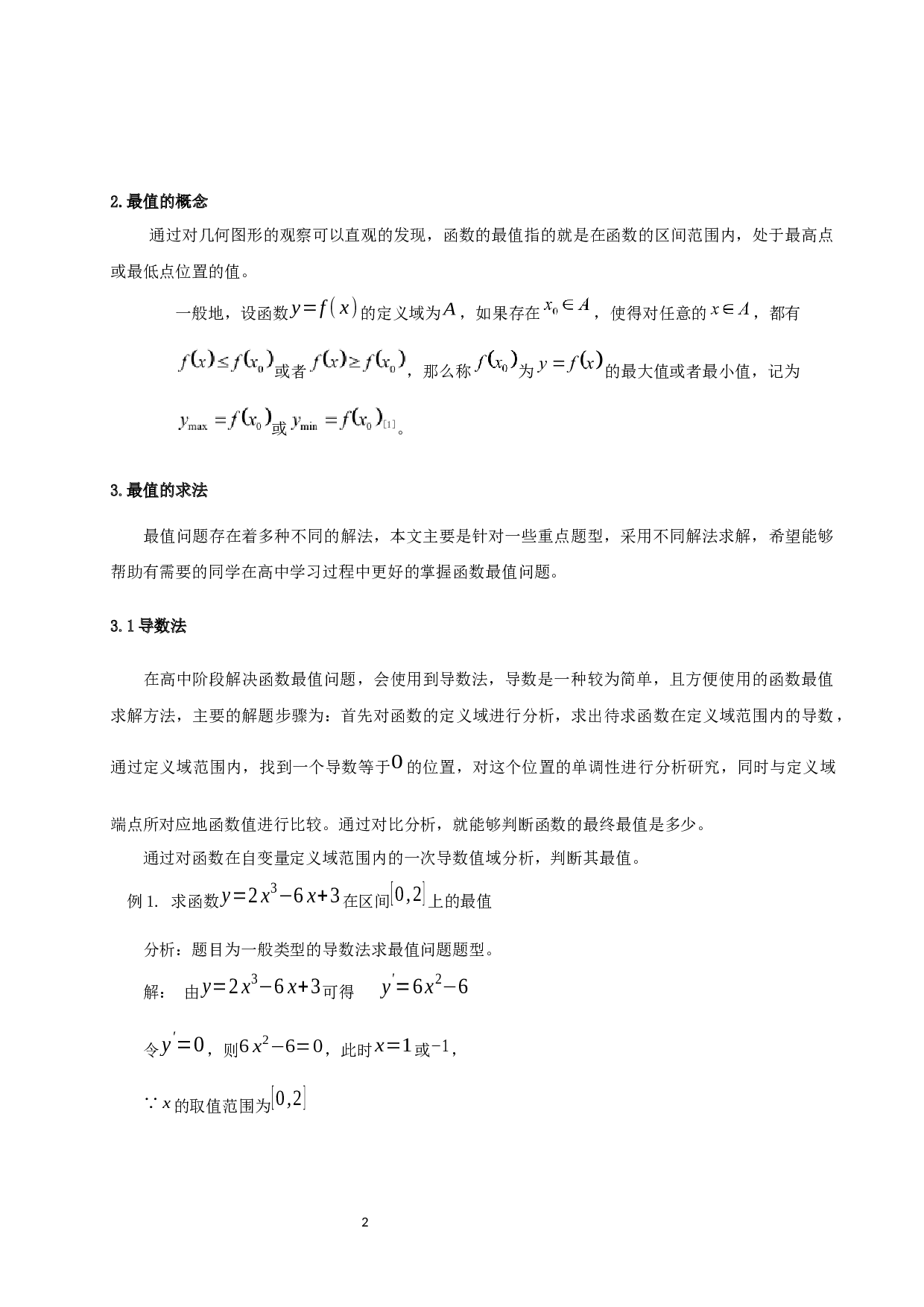 高中函数最值问题解决策略研究-8185字.docx 第3页