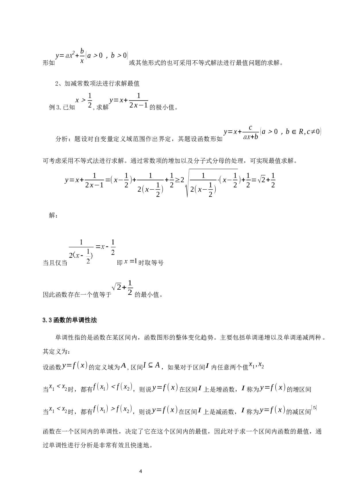 高中函数最值问题解决策略研究-8185字.docx 第5页