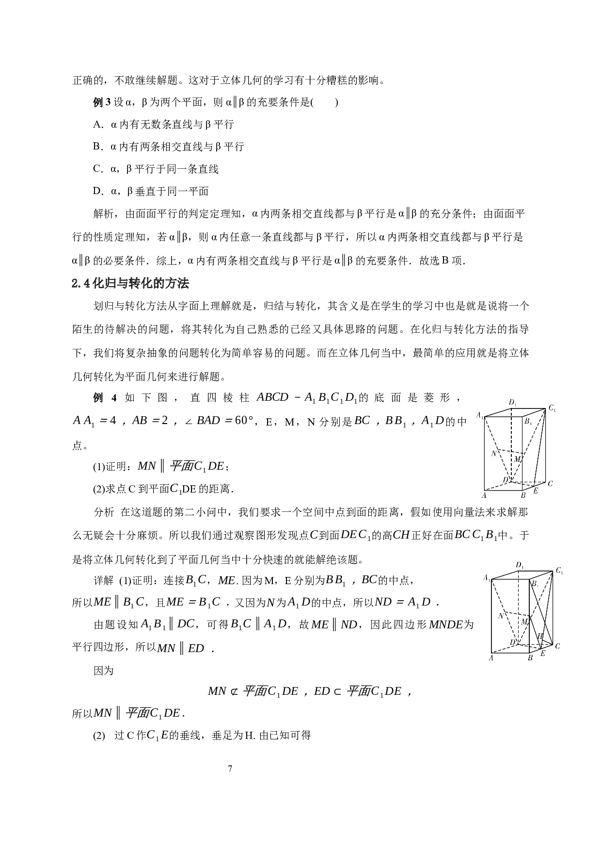 中学立体几何的解题方法研究-9090字.docx 第9页
