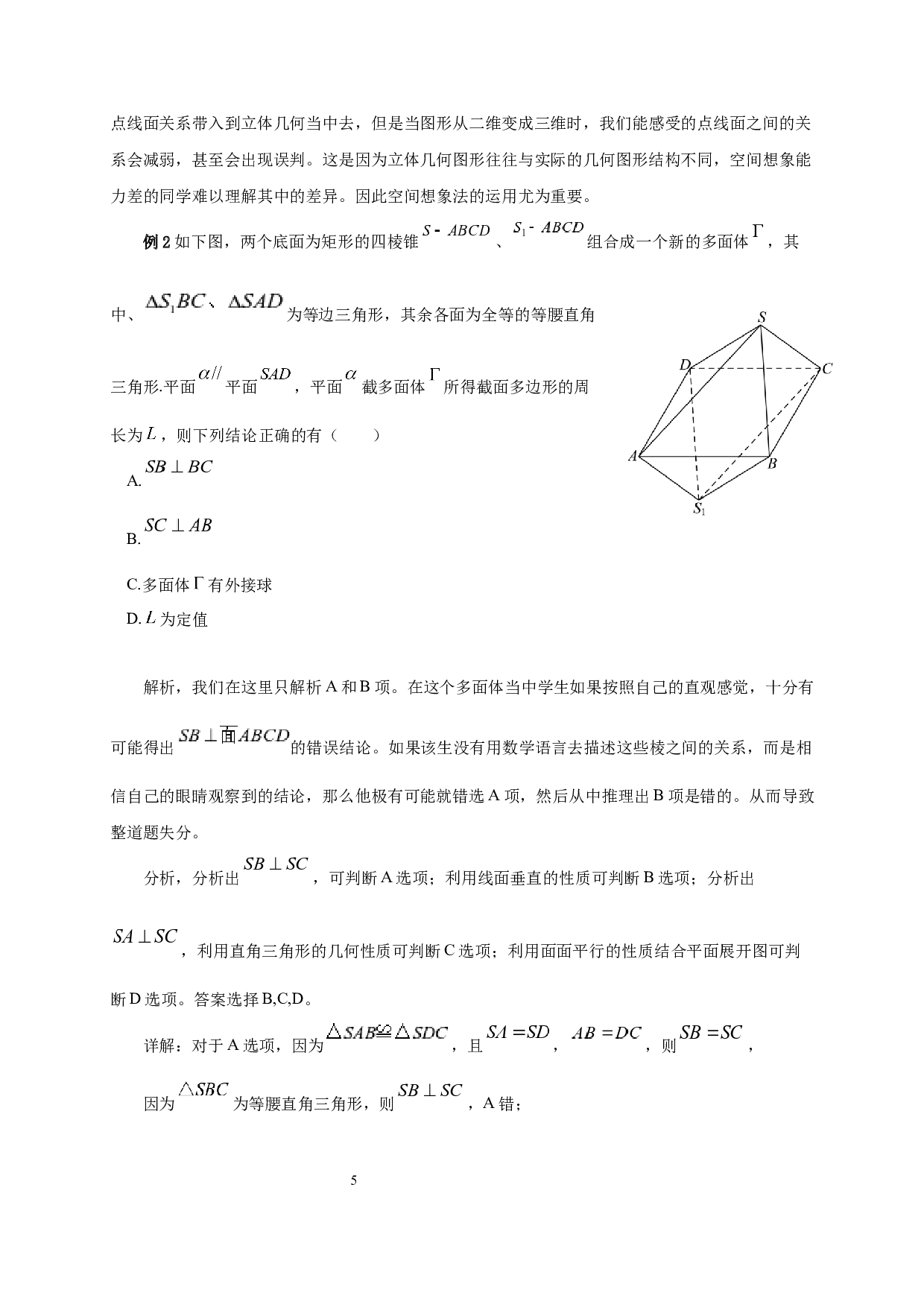 中学立体几何的解题方法研究-9090字.docx 第7页