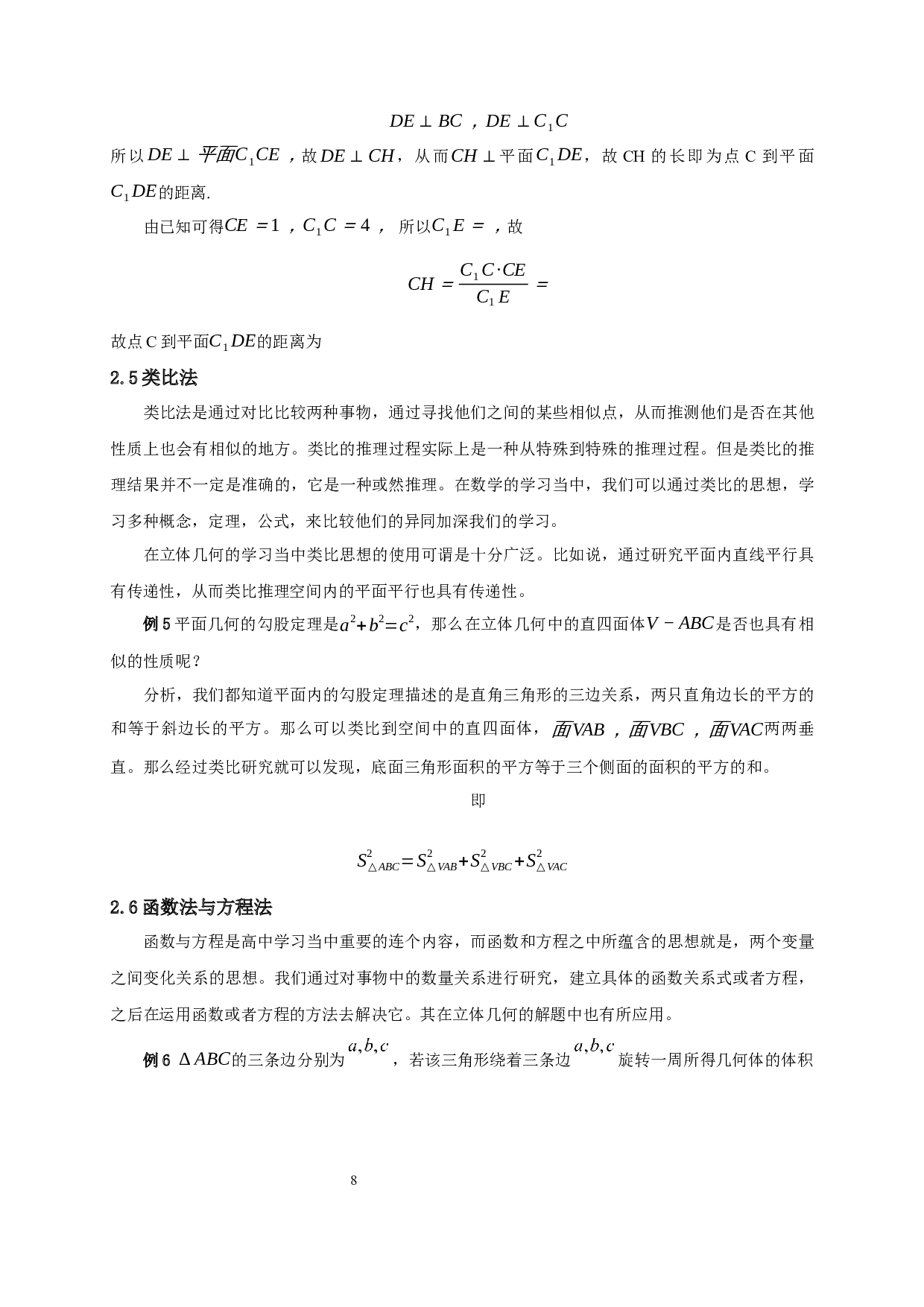 中学立体几何的解题方法研究-9090字.docx 第10页