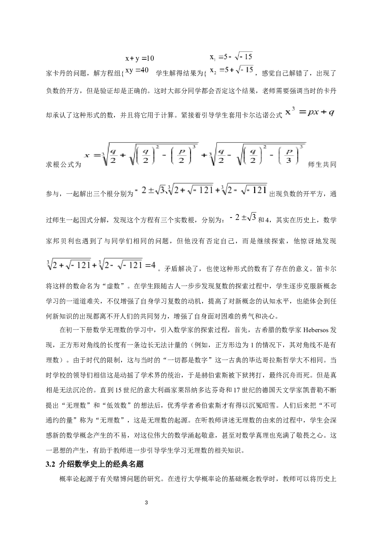 浅谈数学史在数学教育中的融入-7248字.docx 第4页