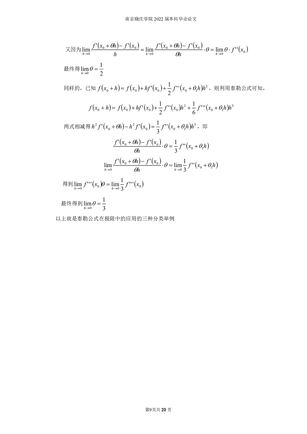 泰勒公式的应用-8781字.pdf 第7页