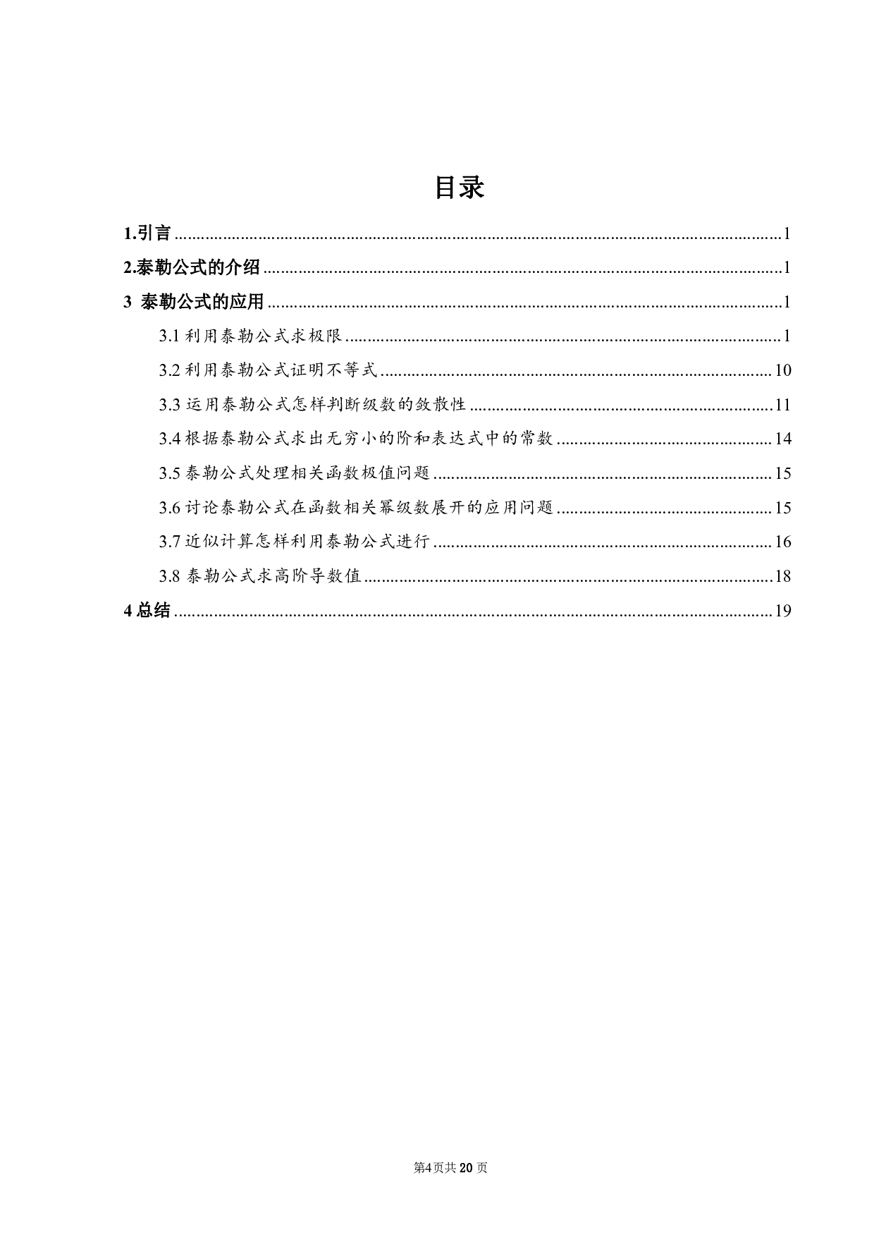 泰勒公式的应用-8781字.pdf 第2页