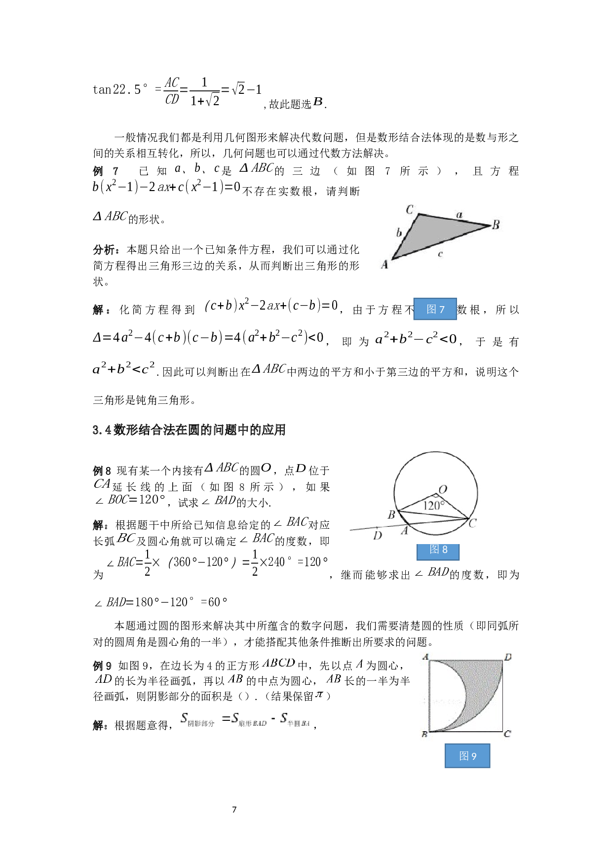 浅谈数形结合法在初中数学教学中的渗透-10184字.docx 第8页