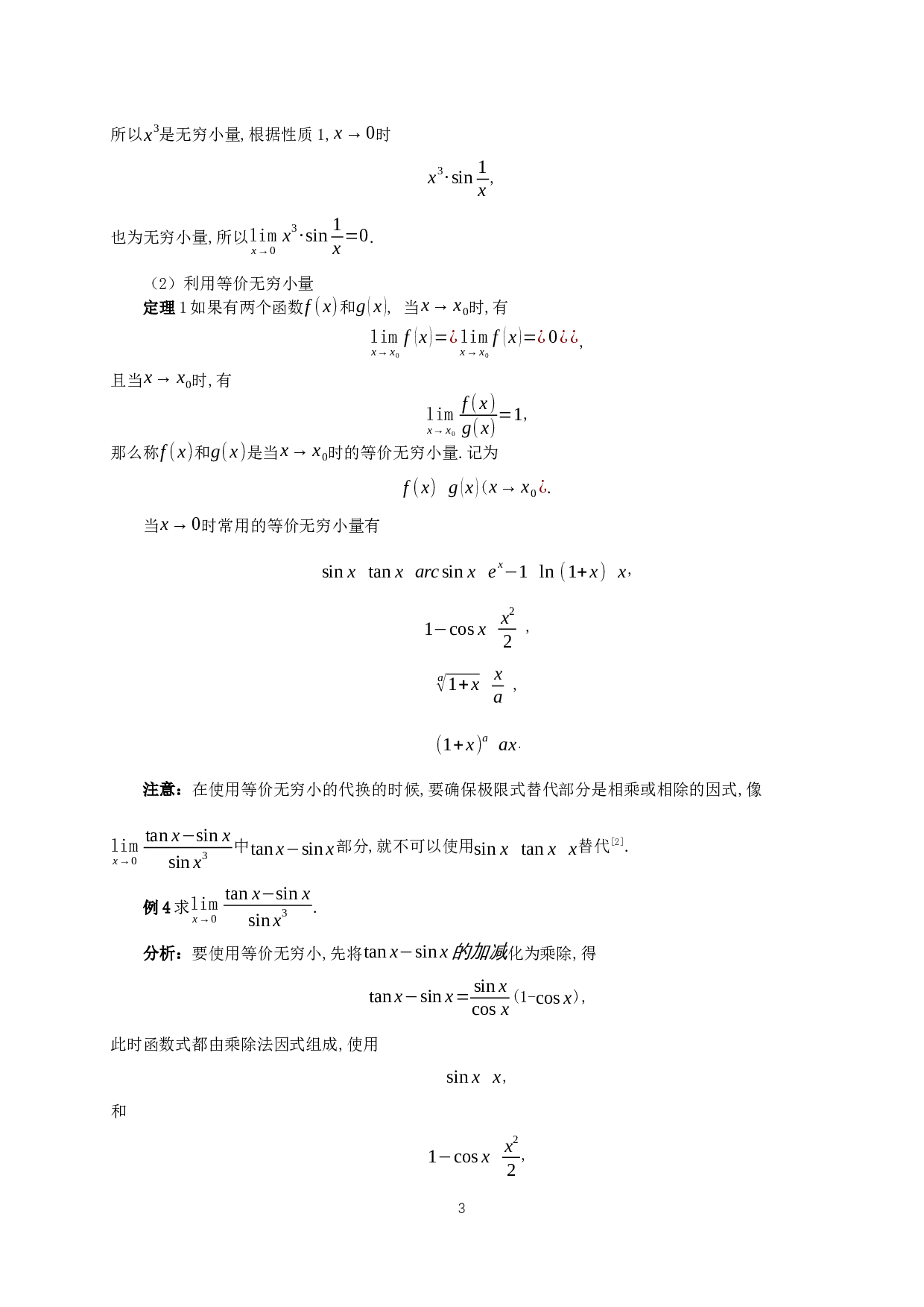 函数极限的求解-12839字.docx 第5页