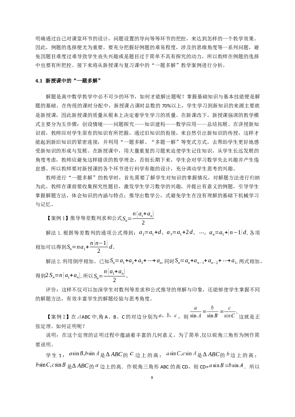 &ldquo;一题多解&rdquo;在高中数学教学中的应用研究-12554字.docx 第10页