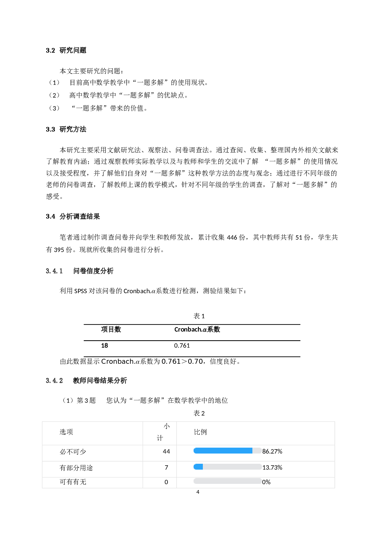 &ldquo;一题多解&rdquo;在高中数学教学中的应用研究-12554字.docx 第5页