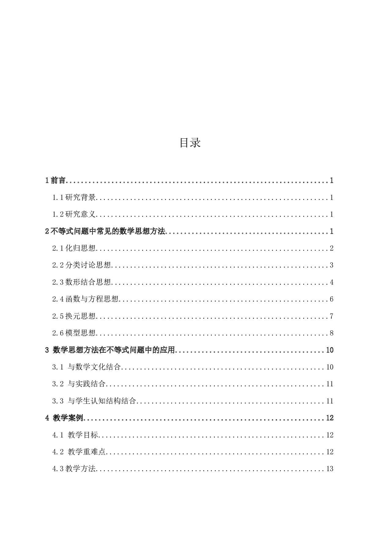 数学思想方法在中学不等式问题中的应用分析-9180字.doc 第2页