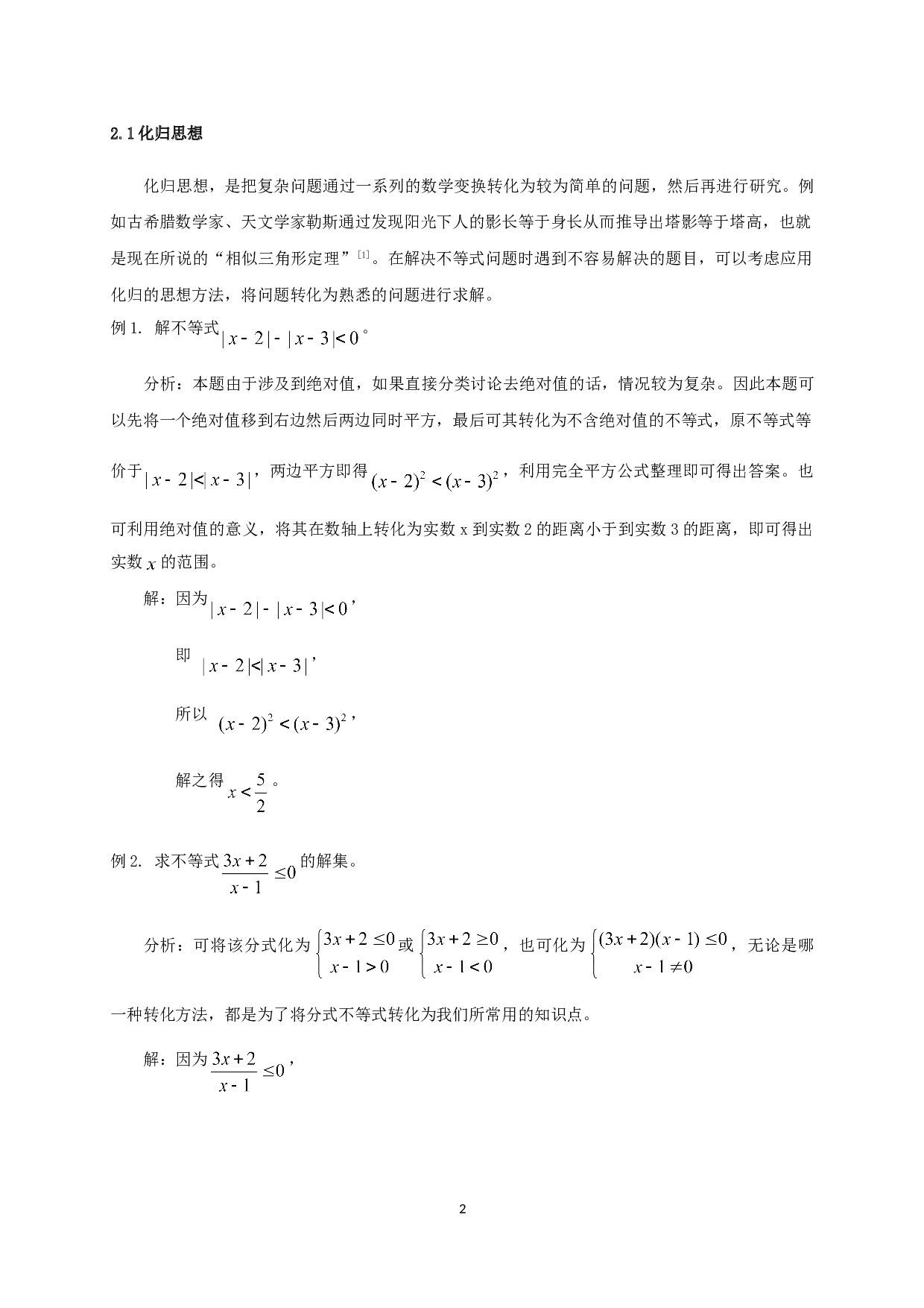 数学思想方法在中学不等式问题中的应用分析-9180字.doc 第5页