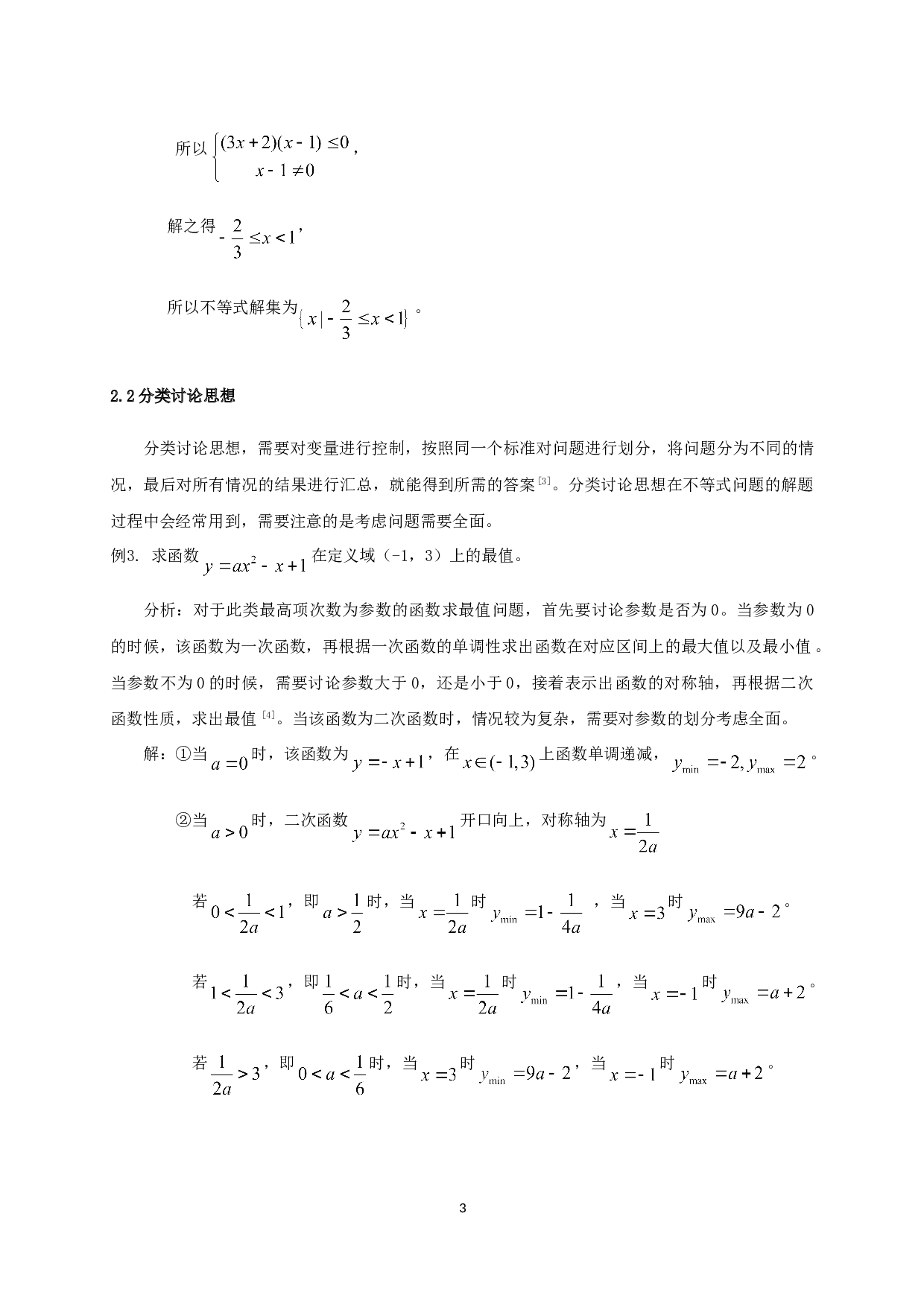 数学思想方法在中学不等式问题中的应用分析-9180字.doc 第6页