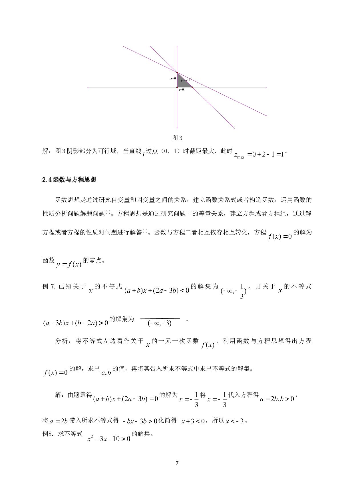 数学思想方法在中学不等式问题中的应用分析-9180字.doc 第10页