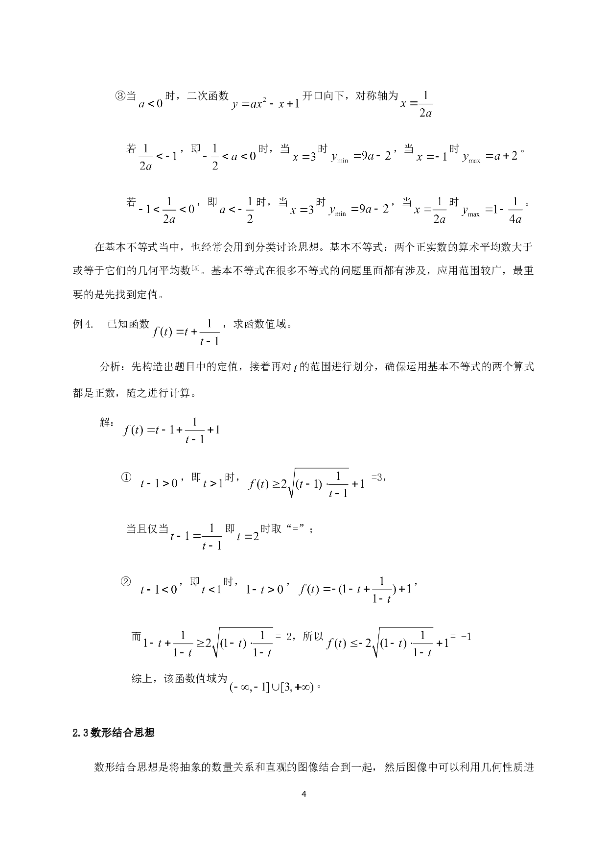 数学思想方法在中学不等式问题中的应用分析-9180字.doc 第7页