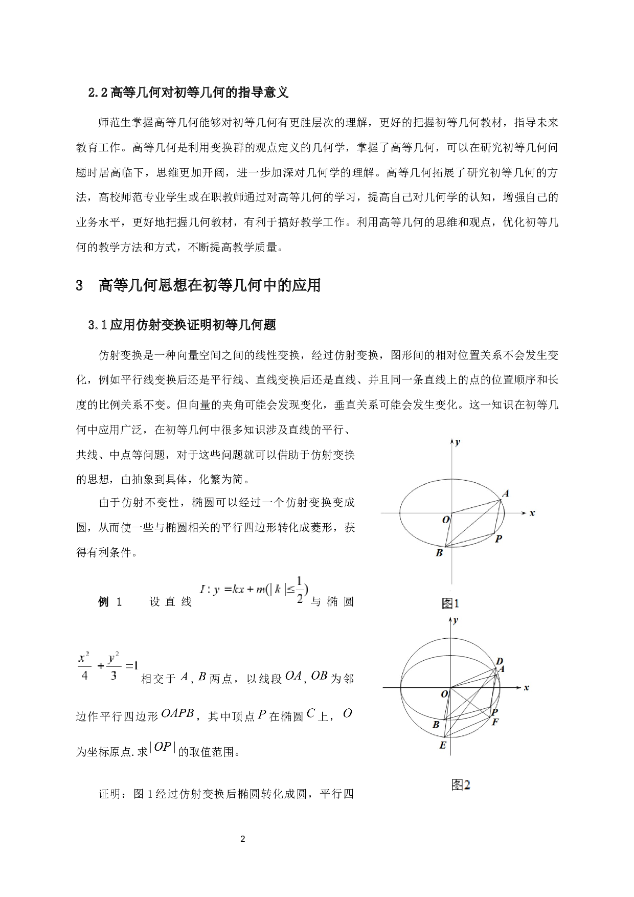 高等几何思想在初等几何解题中的应用-6416字.docx 第3页