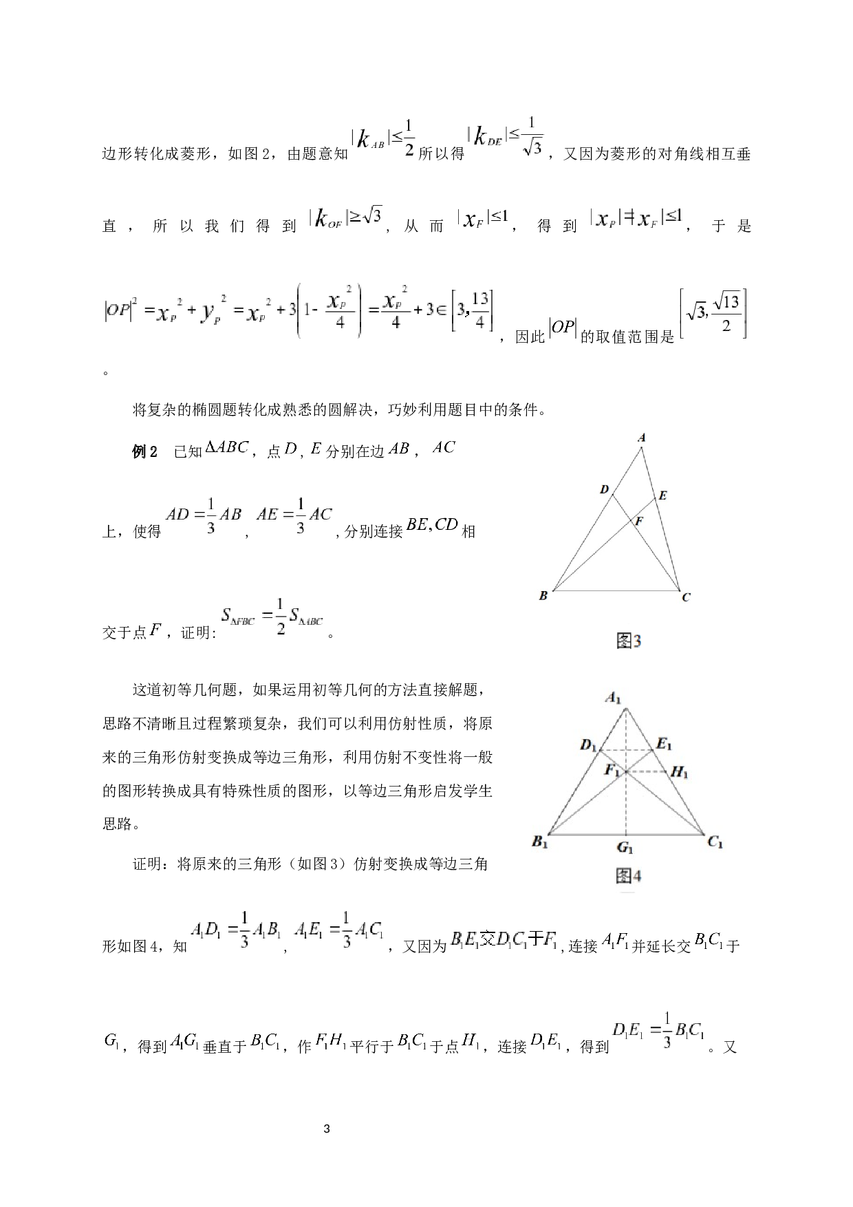高等几何思想在初等几何解题中的应用-6416字.docx 第4页