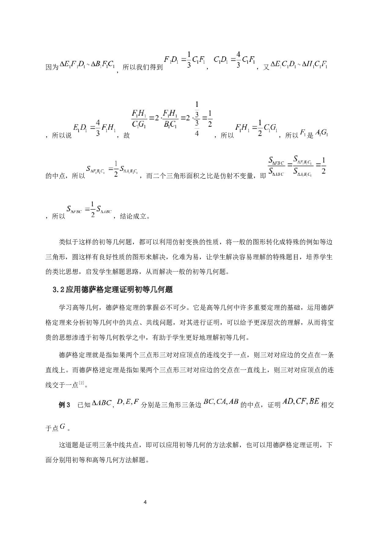 高等几何思想在初等几何解题中的应用-6416字.docx 第5页