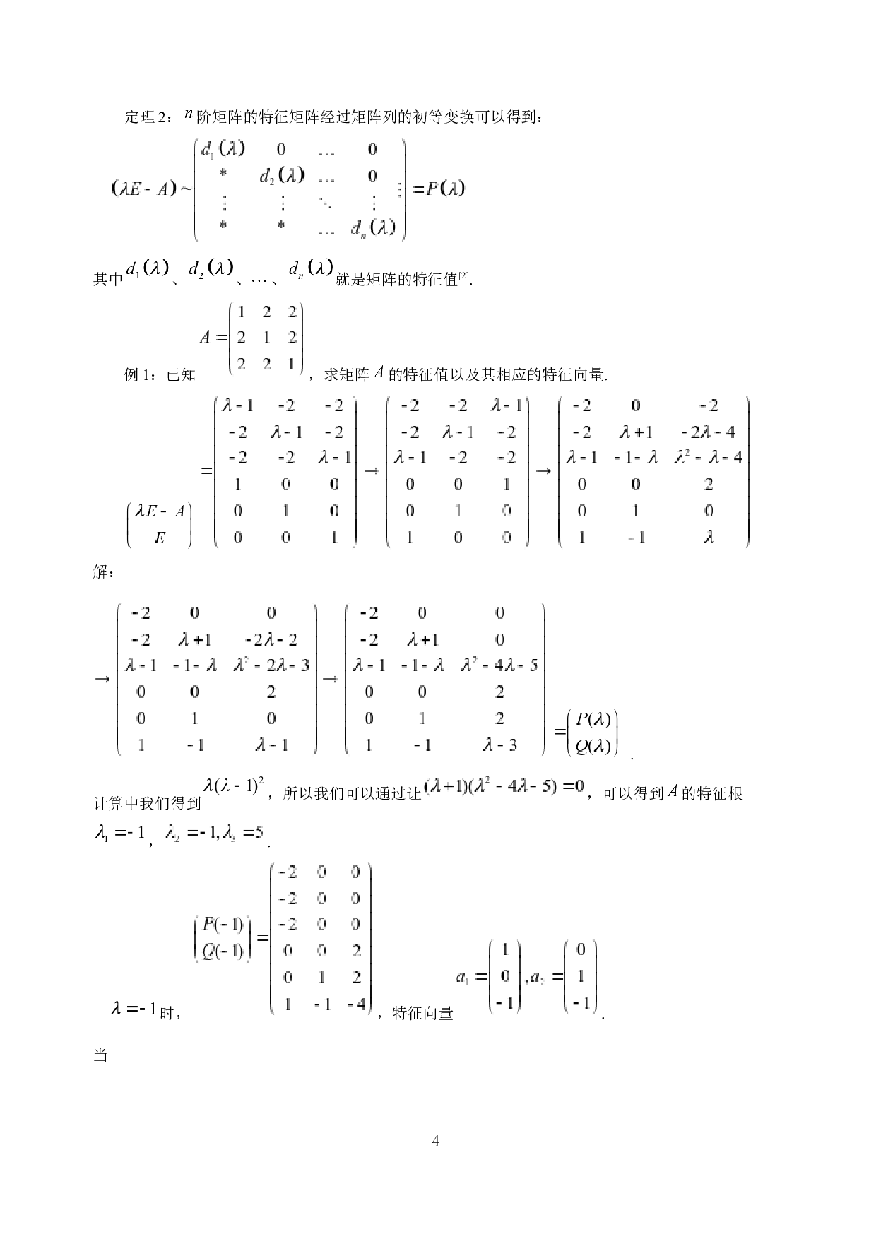 矩阵的特征值与特征向量的求法及应用-5215字.docx 第6页