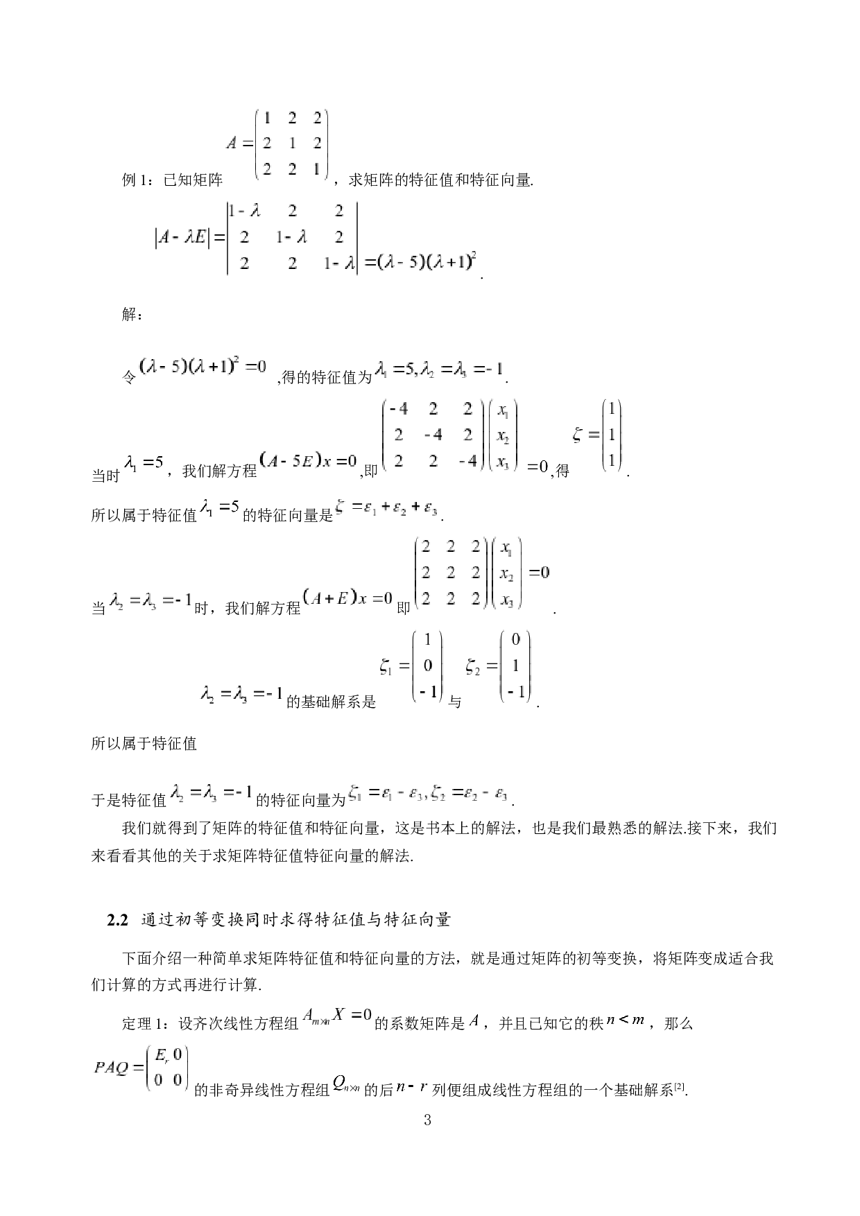 矩阵的特征值与特征向量的求法及应用-5215字.docx 第5页