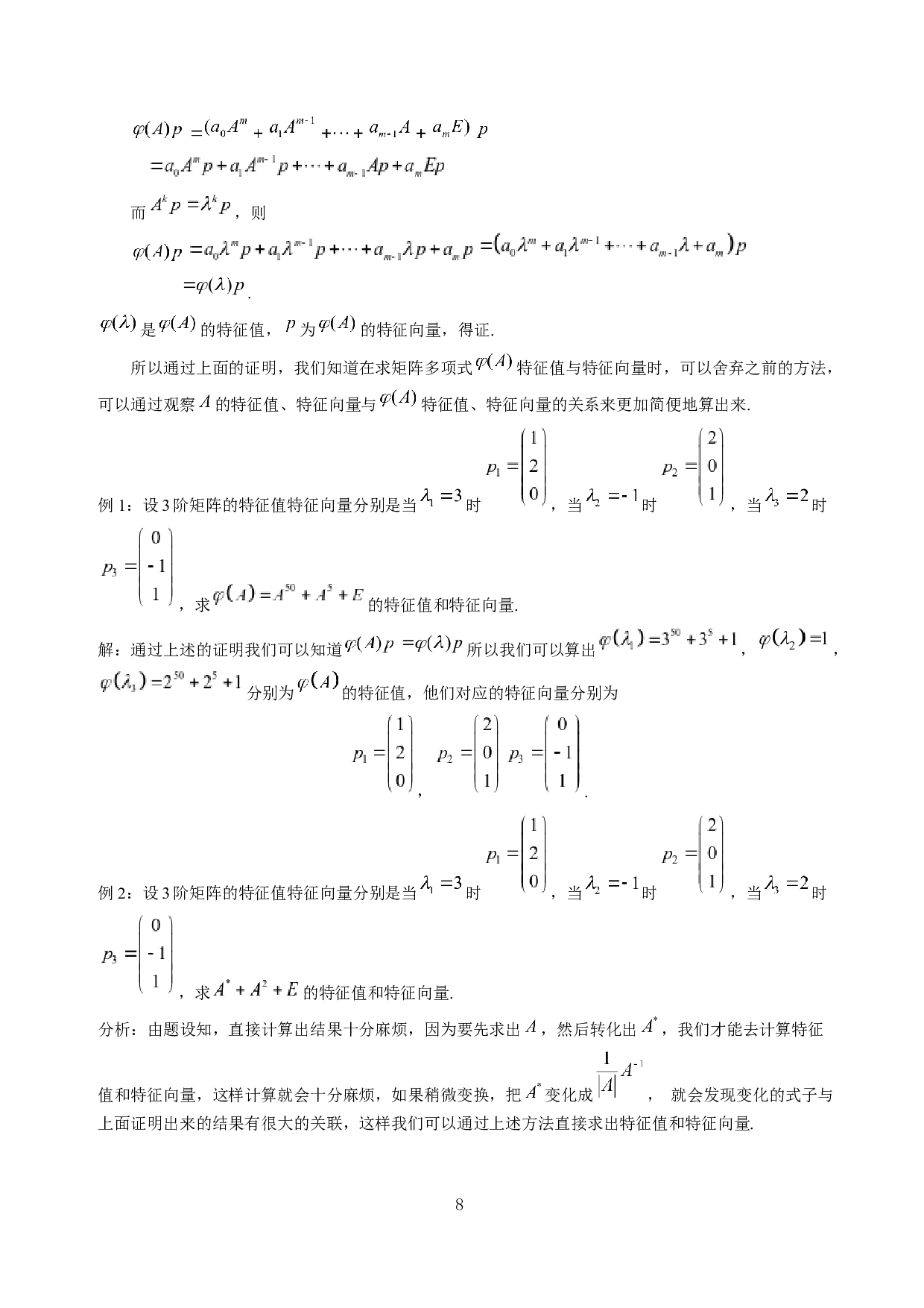 矩阵的特征值与特征向量的求法及应用-5215字.docx 第10页
