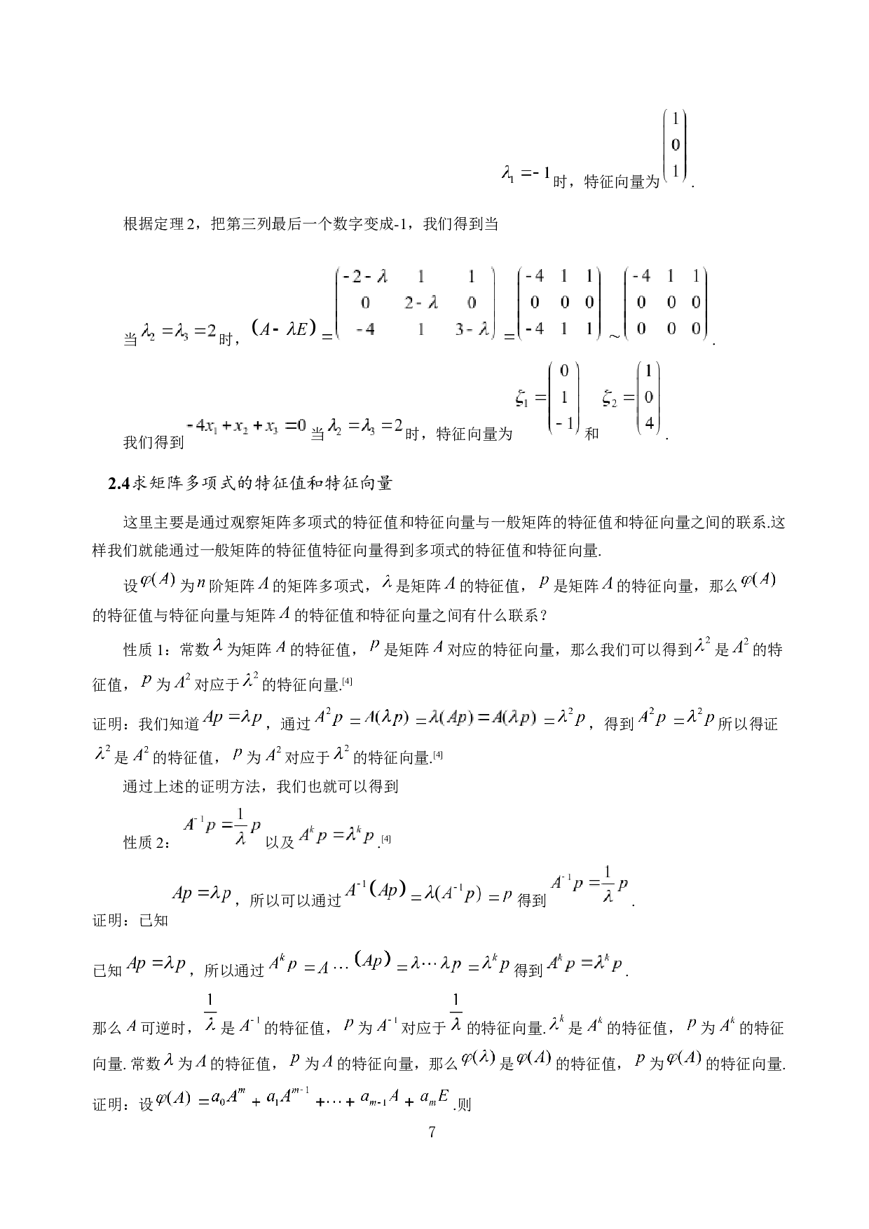 矩阵的特征值与特征向量的求法及应用-5215字.docx 第9页