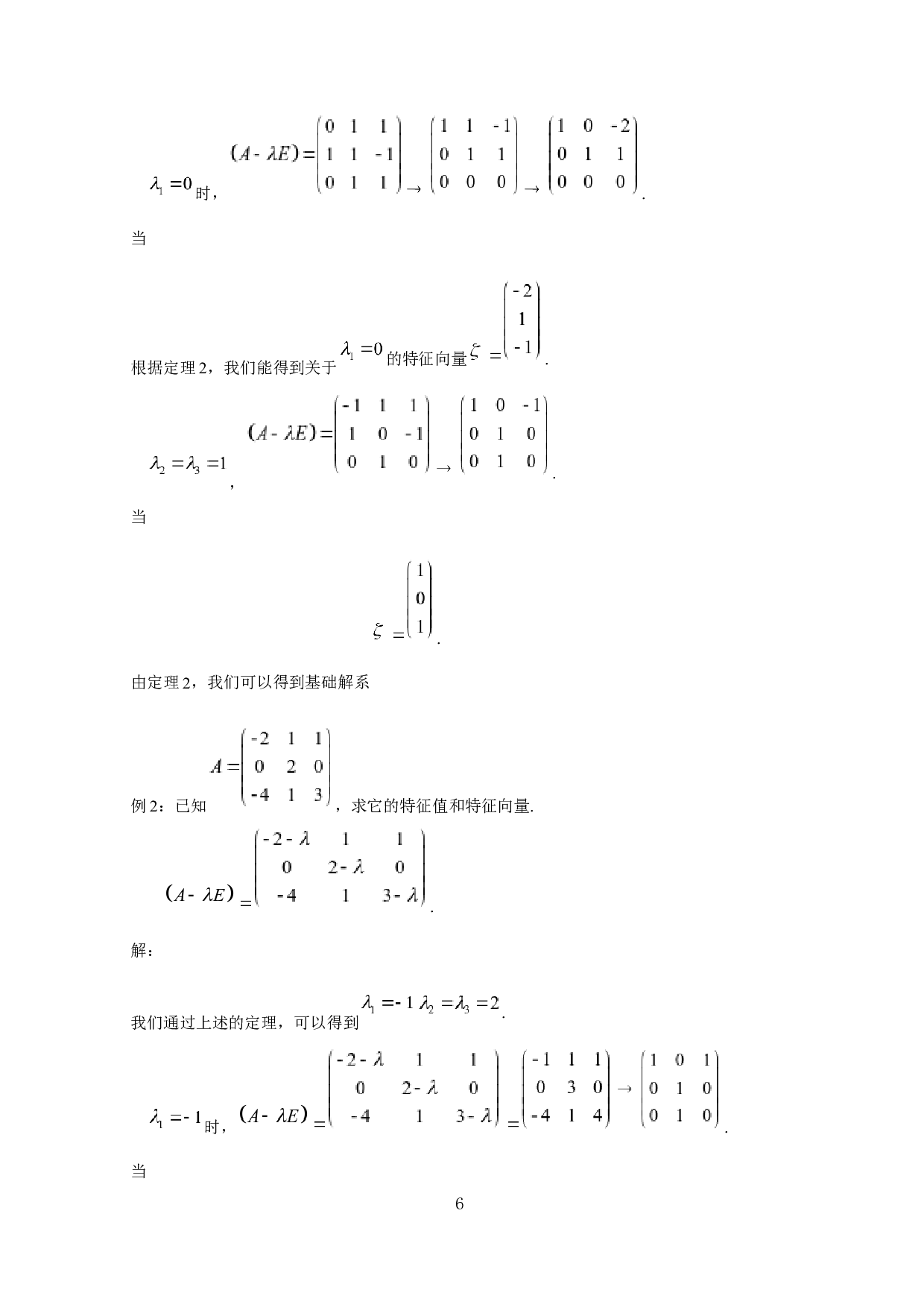 矩阵的特征值与特征向量的求法及应用-5215字.docx 第8页