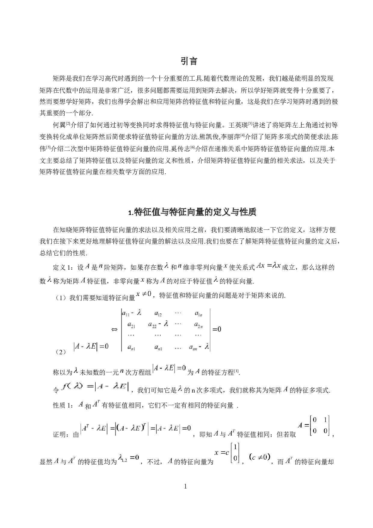 矩阵的特征值与特征向量的求法及应用-5215字.docx 第3页