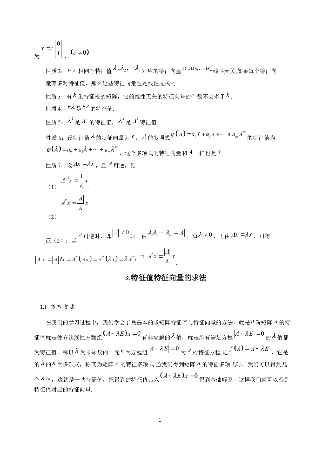 矩阵的特征值与特征向量的求法及应用-5215字.docx 第4页