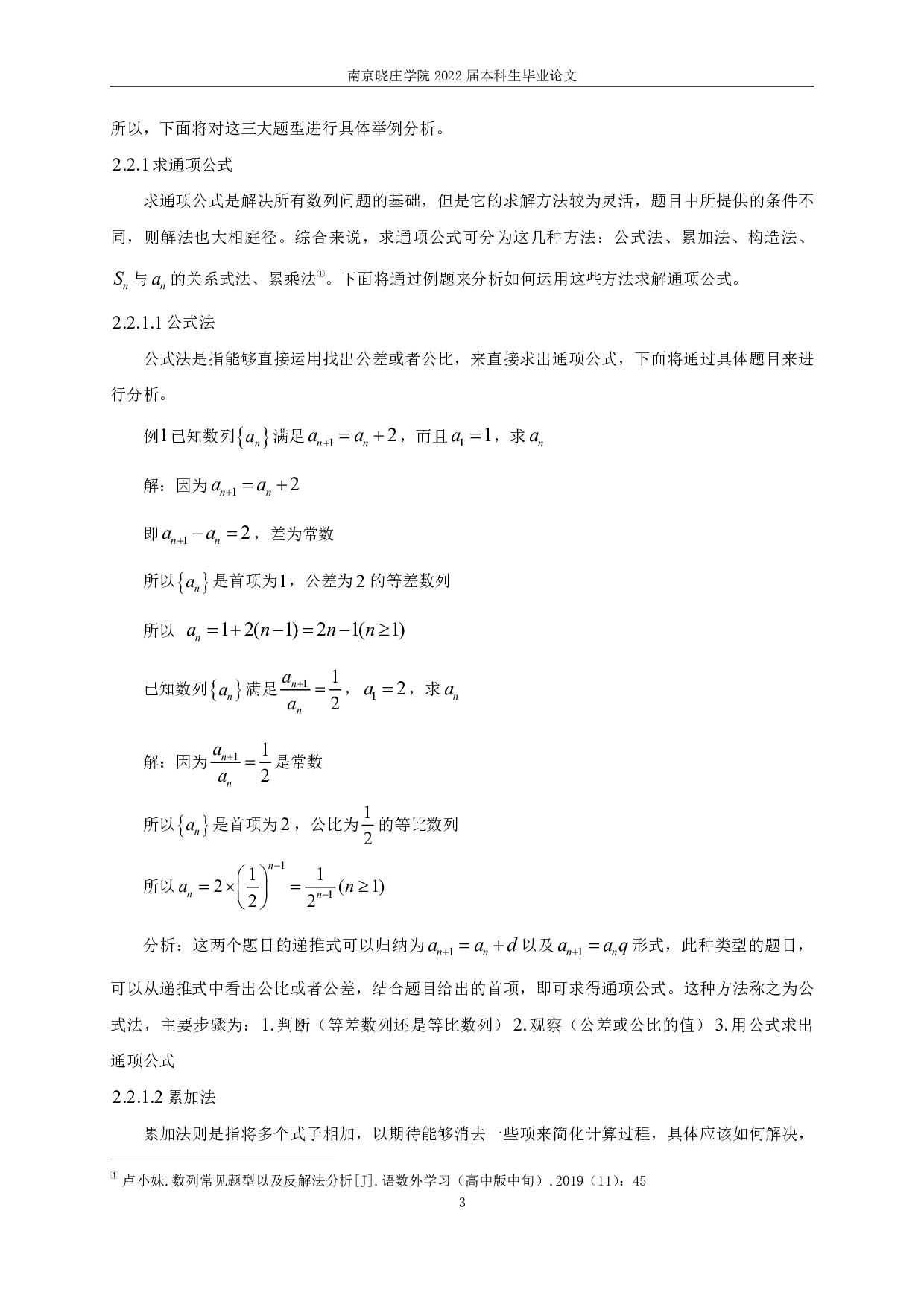 高中数学数列问题题型及解法的研究-9836字.pdf 第5页