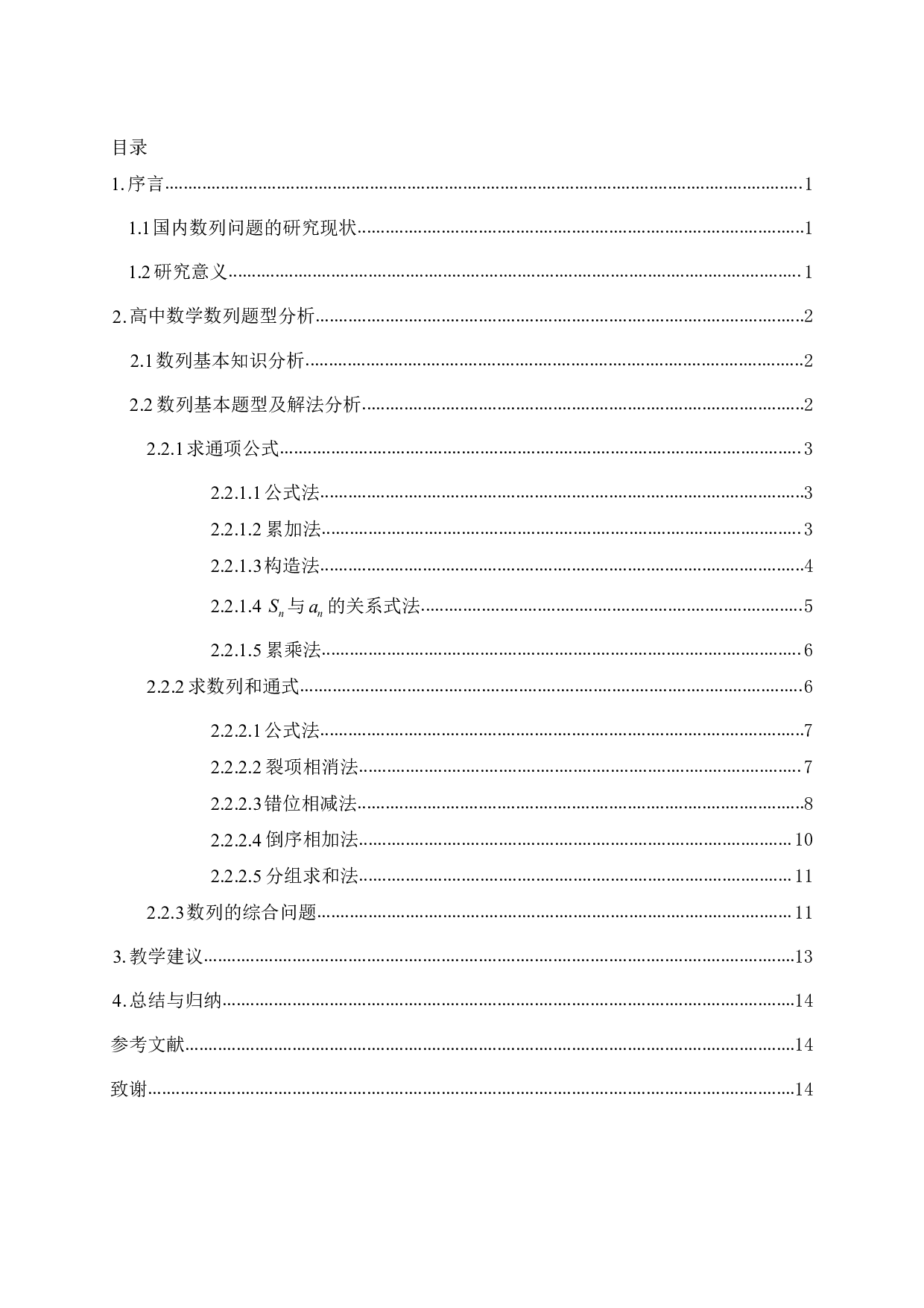 高中数学数列问题题型及解法的研究-9836字.pdf 第2页