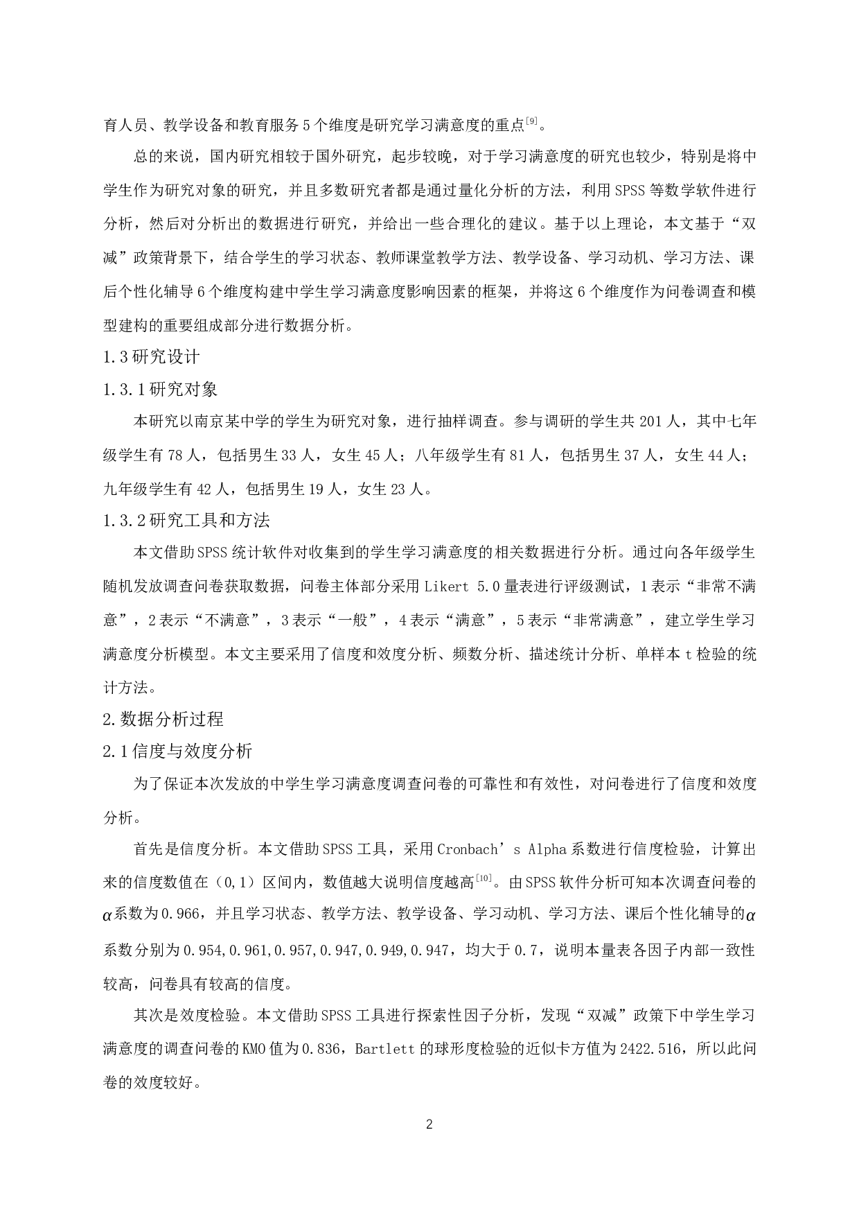 &ldquo;双减&rdquo;政策下中学生学习满意度的研究-8680字.docx 第3页