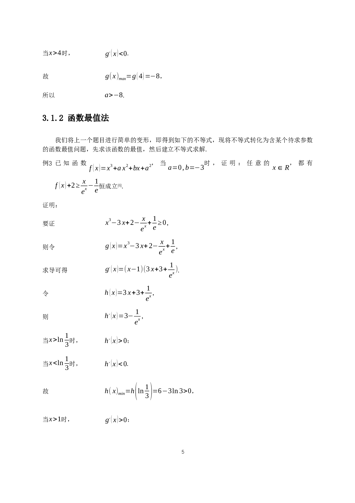 利用导数解决不等式问题-14058字.docx 第8页