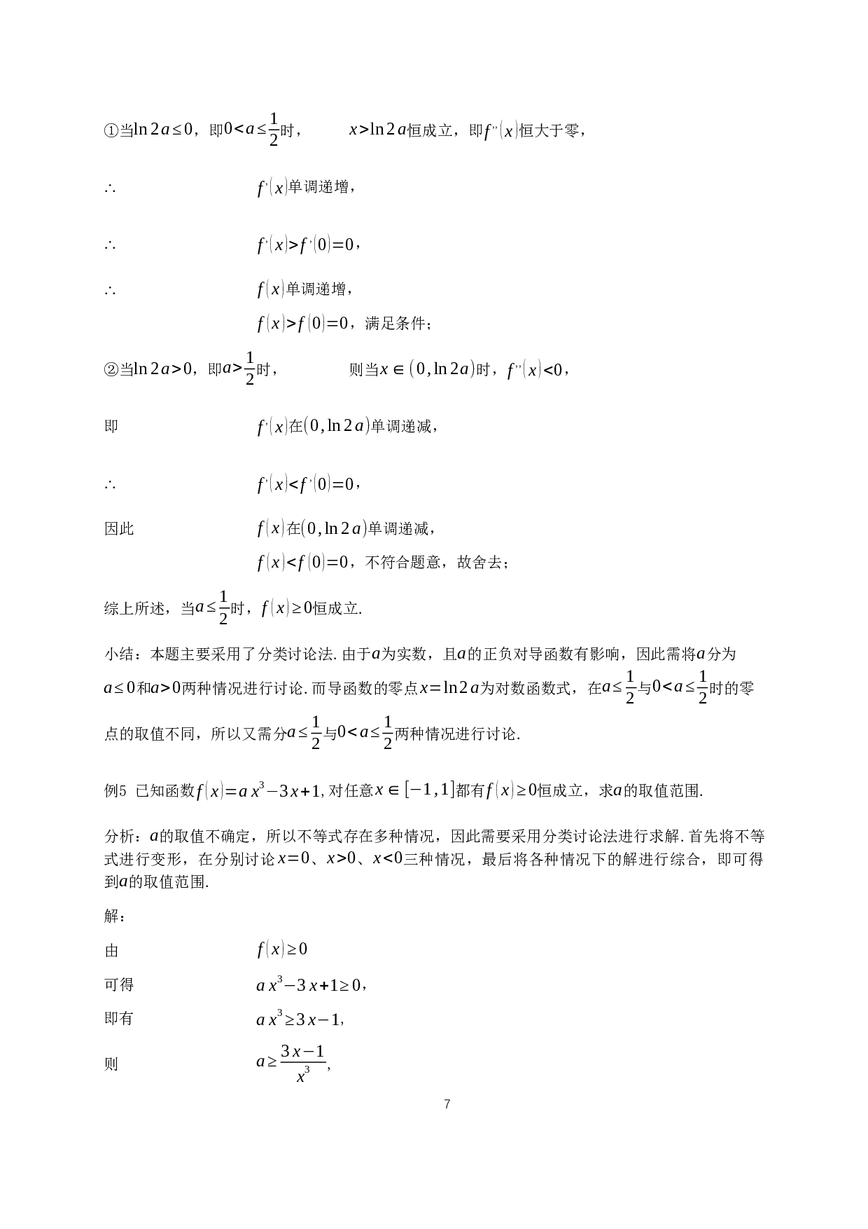 利用导数解决不等式问题-14058字.docx 第10页