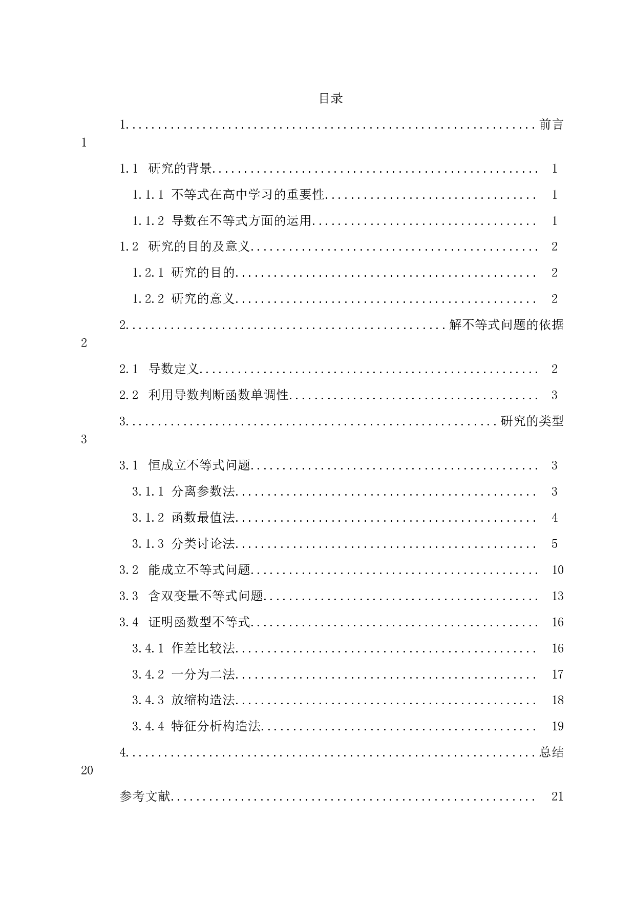 利用导数解决不等式问题-14058字.docx 第2页