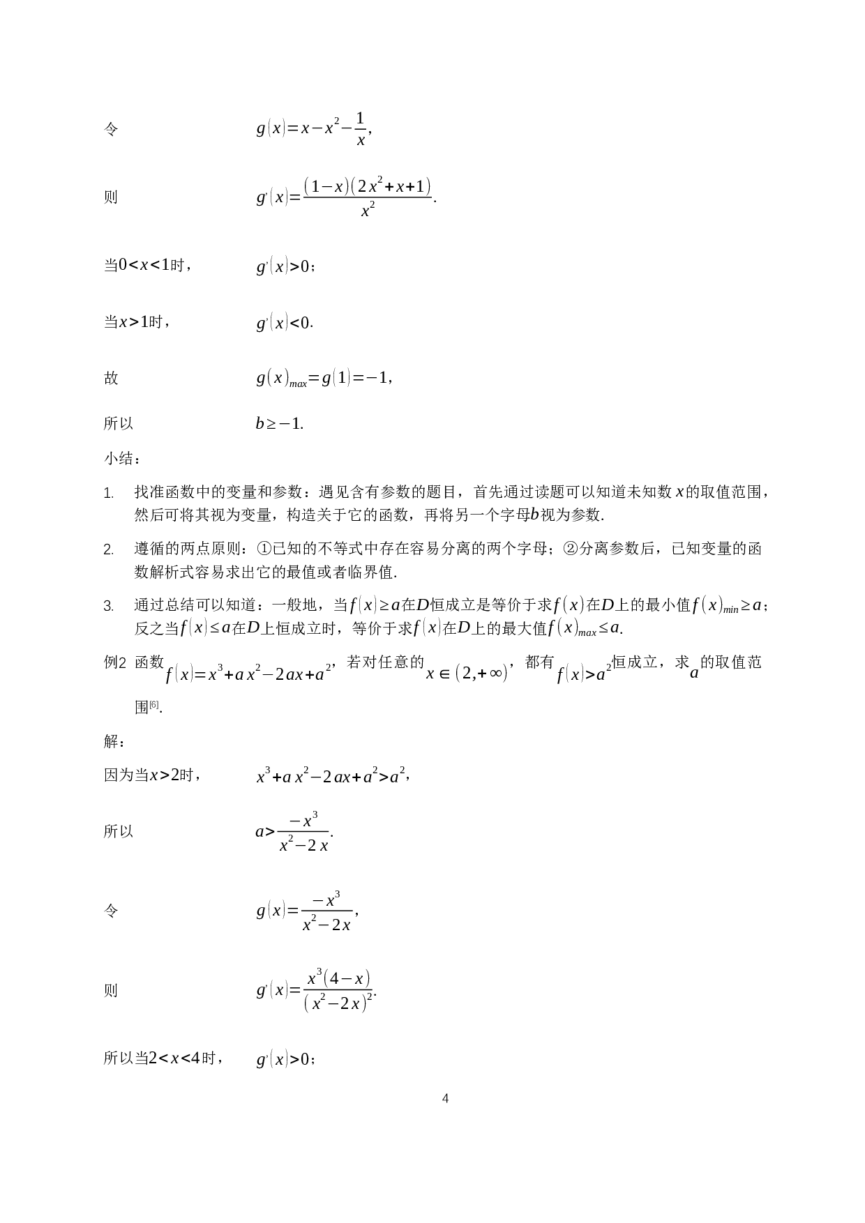 利用导数解决不等式问题-14058字.docx 第7页