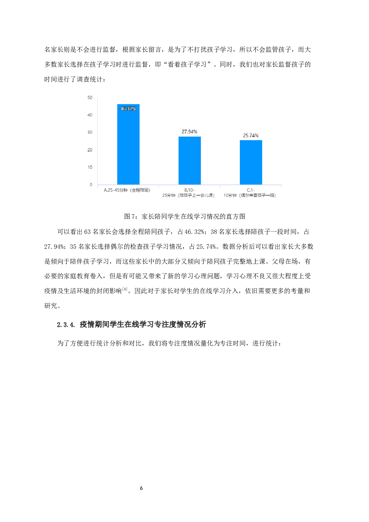 新冠疫情背景下海安小学生疫情期间在线学习情况的调查与分析-9741字.docx 第7页