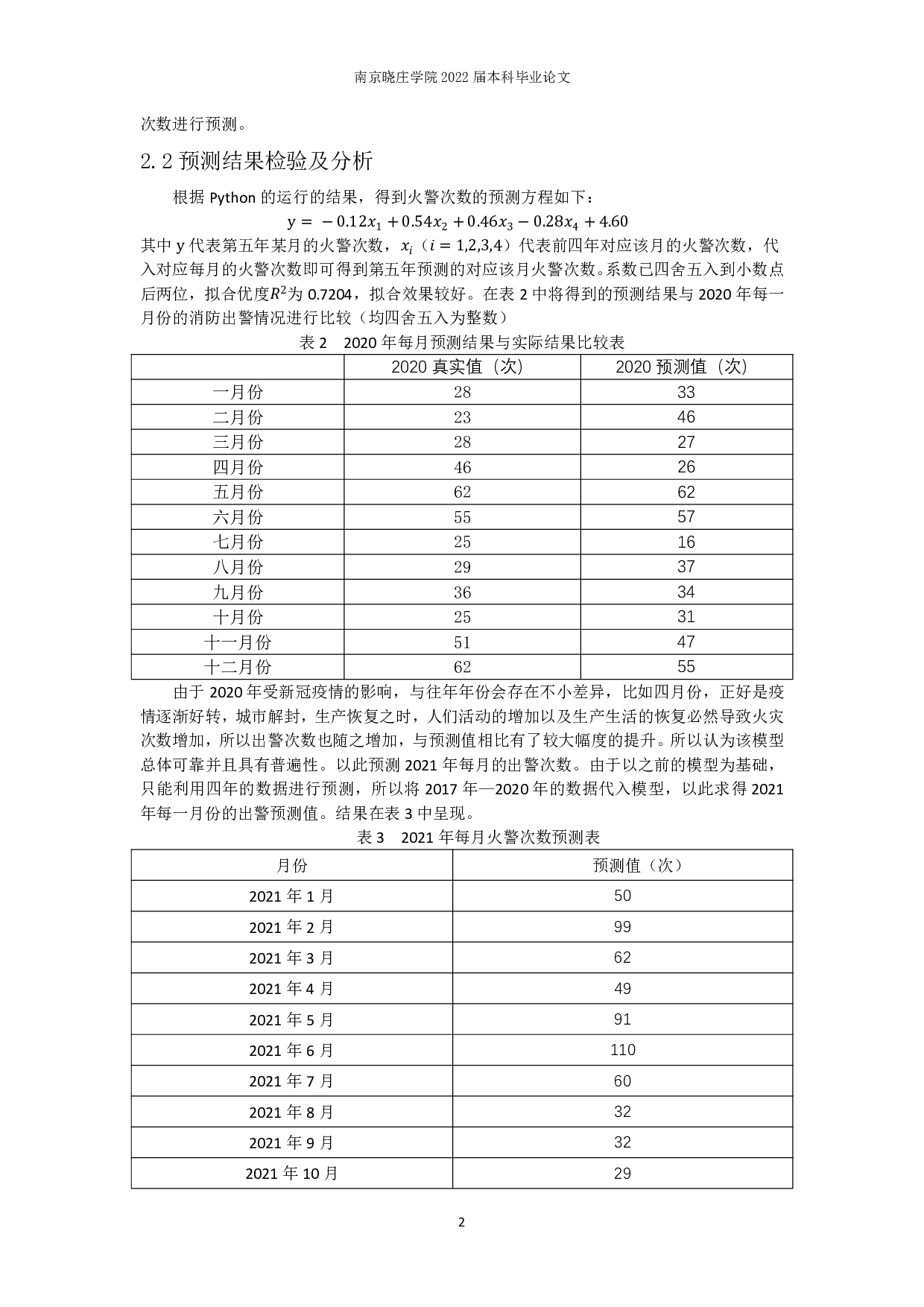 火警次数预测及救援优化问题的数学建模研究-7908字.pdf 第3页