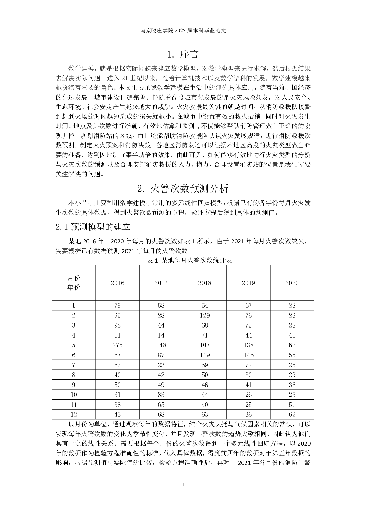 火警次数预测及救援优化问题的数学建模研究-7908字.pdf 第2页