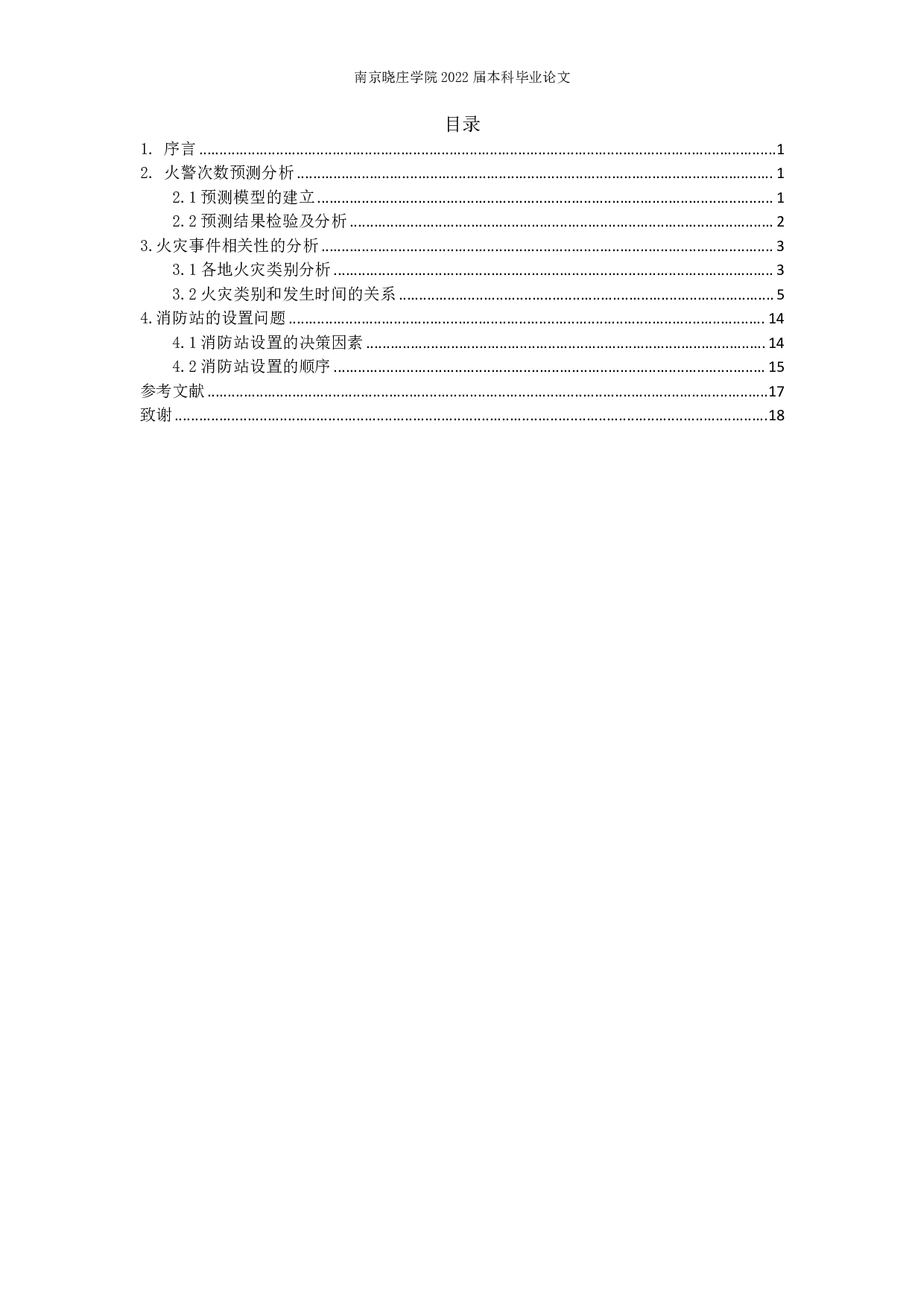 火警次数预测及救援优化问题的数学建模研究-7908字.pdf 第1页