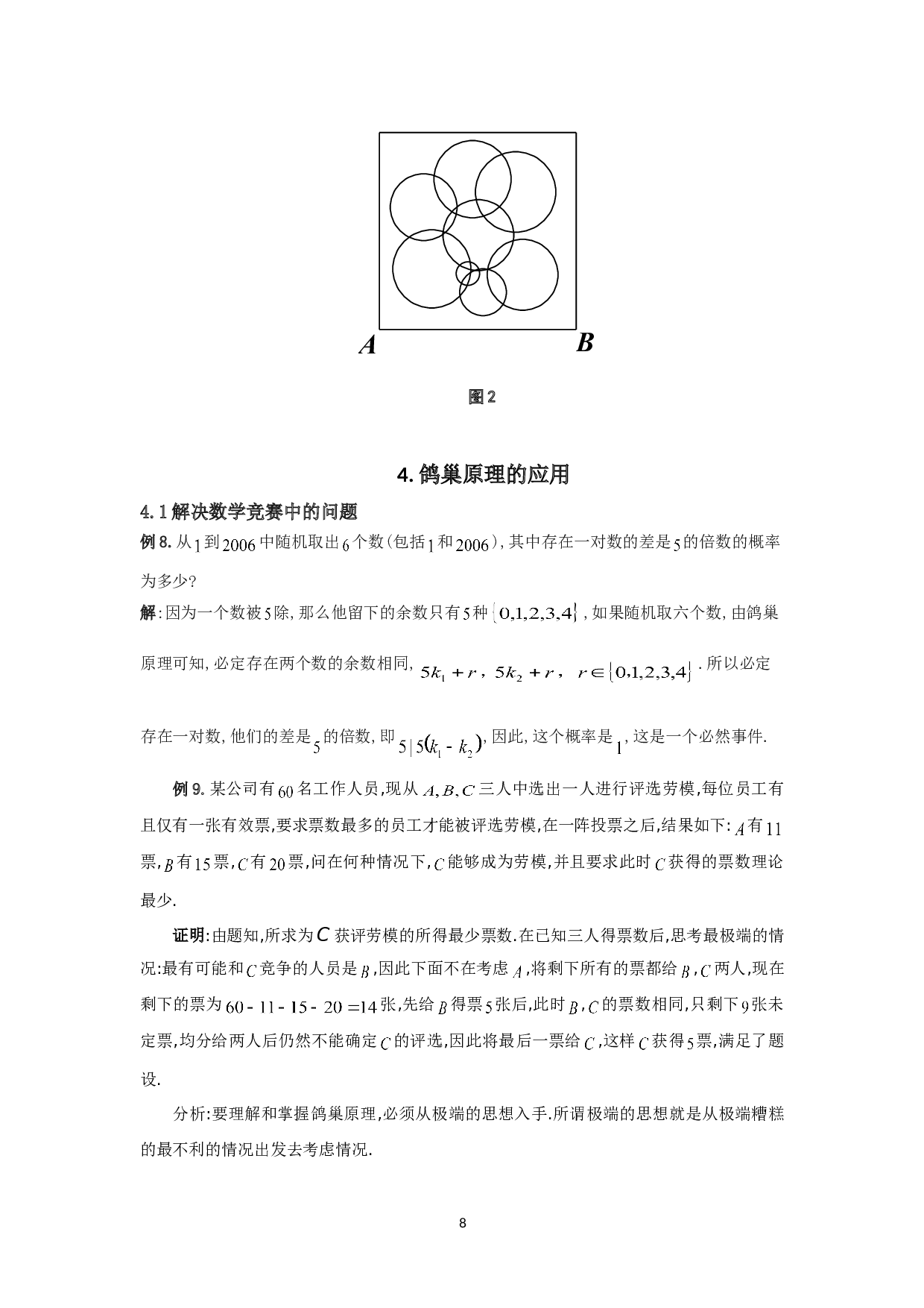鸽巢原理及其应用研究-6425字.doc 第10页